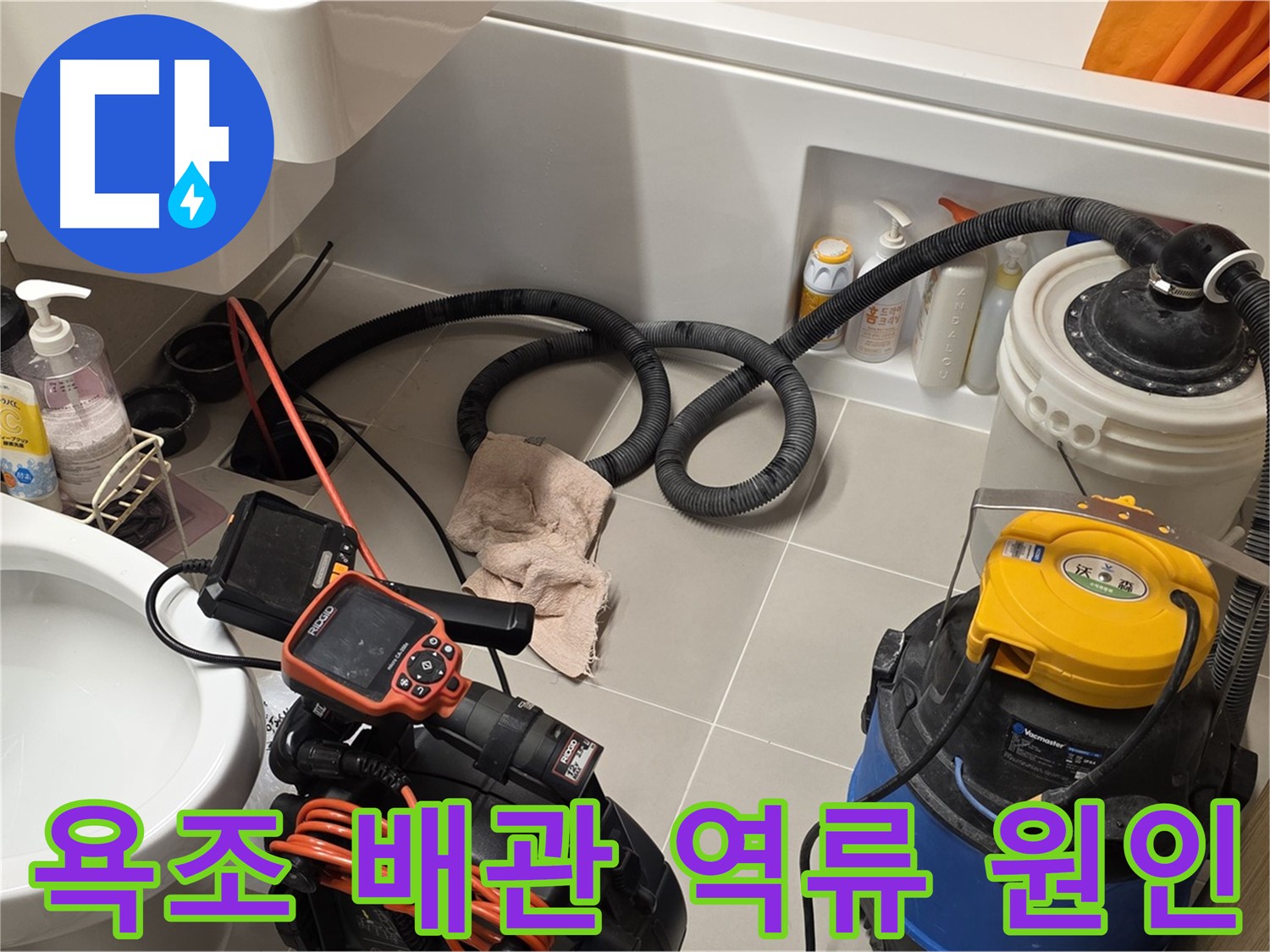 중랑구 면목동 욕조 배관 내부를 내시경으로 검사하는 장면