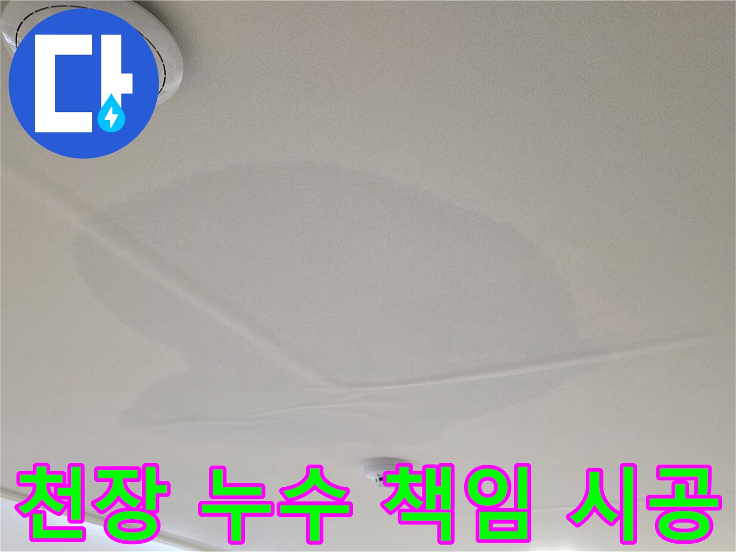 중랑구 면목동 천장 누수 - 완벽 책임 시공, 믿음직한 선택!