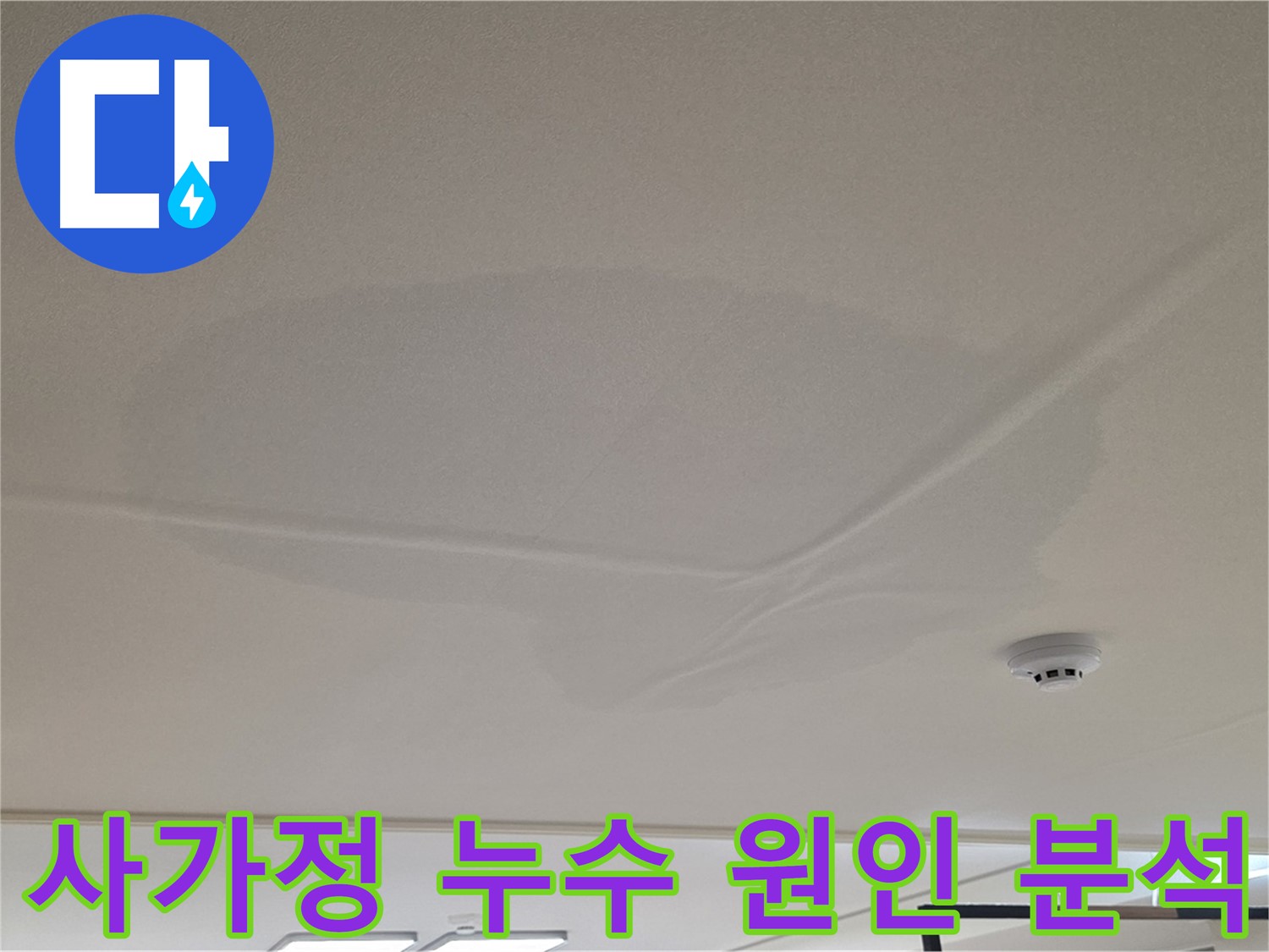 중랑구 아랫집 천장 누수 - 천장 중앙 젖음 - 누수 원인 분석을 위한 공압 검사 - 상수 배관 문제 없음