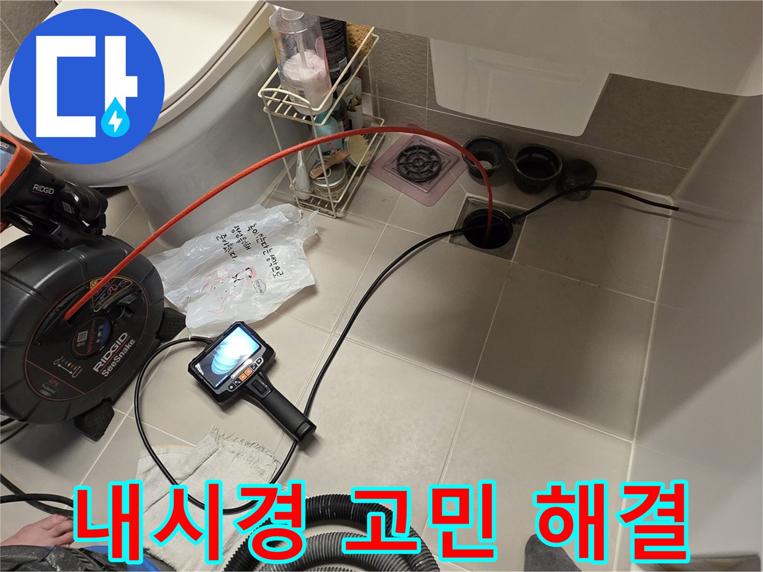 하수구 내시경 - 누수 고민 해결 - 속 시원한 해결
