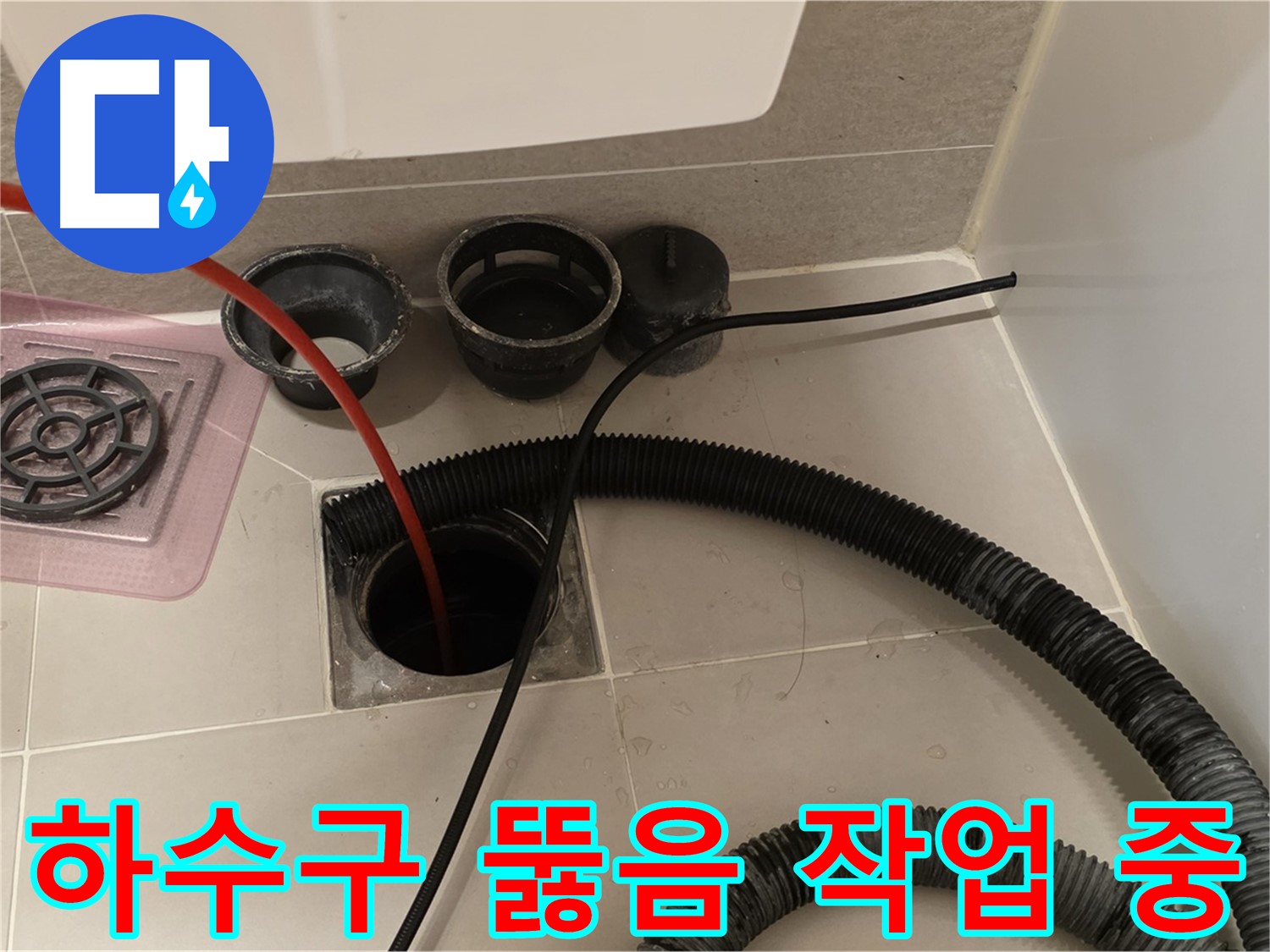 하수구 뚫음 작업 - 전문 장비를 사용하여 막힌 하수구를 시원하게 뚫는 모습