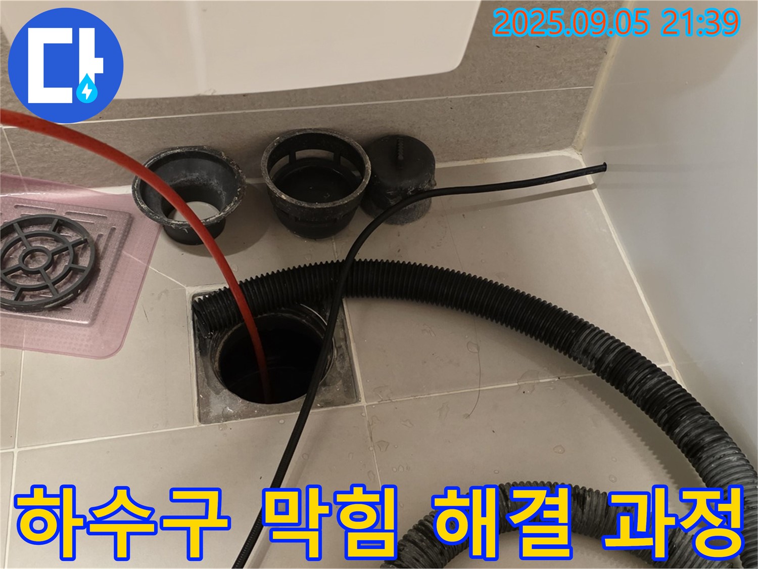 하수구 막힘 해결 과정 - 꼼꼼한 점검과 정확한 시공으로 하수구 막힘을 완벽하게 해결합니다.
