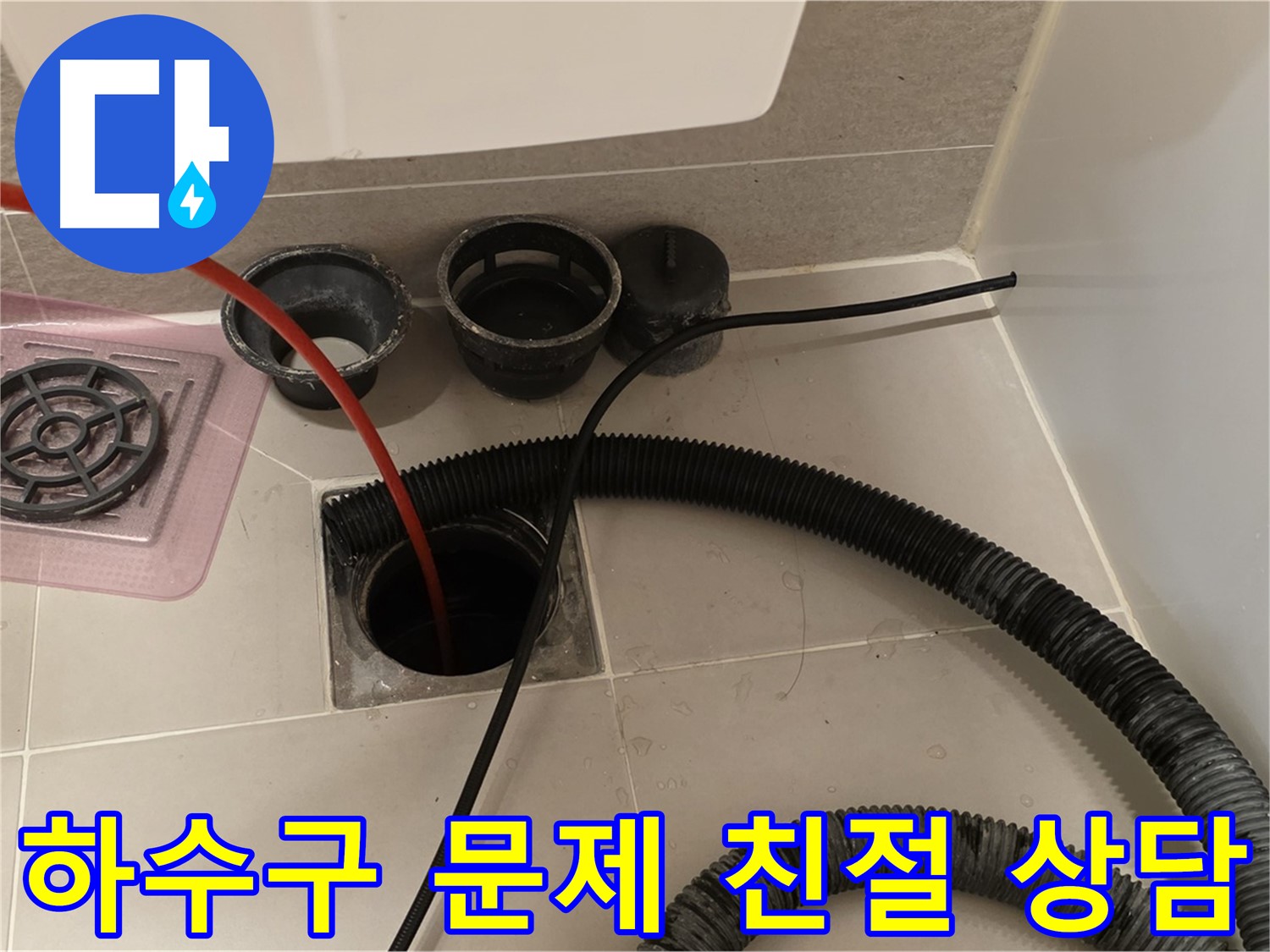 하수구 문제 친절 상담 - 고객님의 하수구 문제에 대해 친절하게 상담해 드립니다.