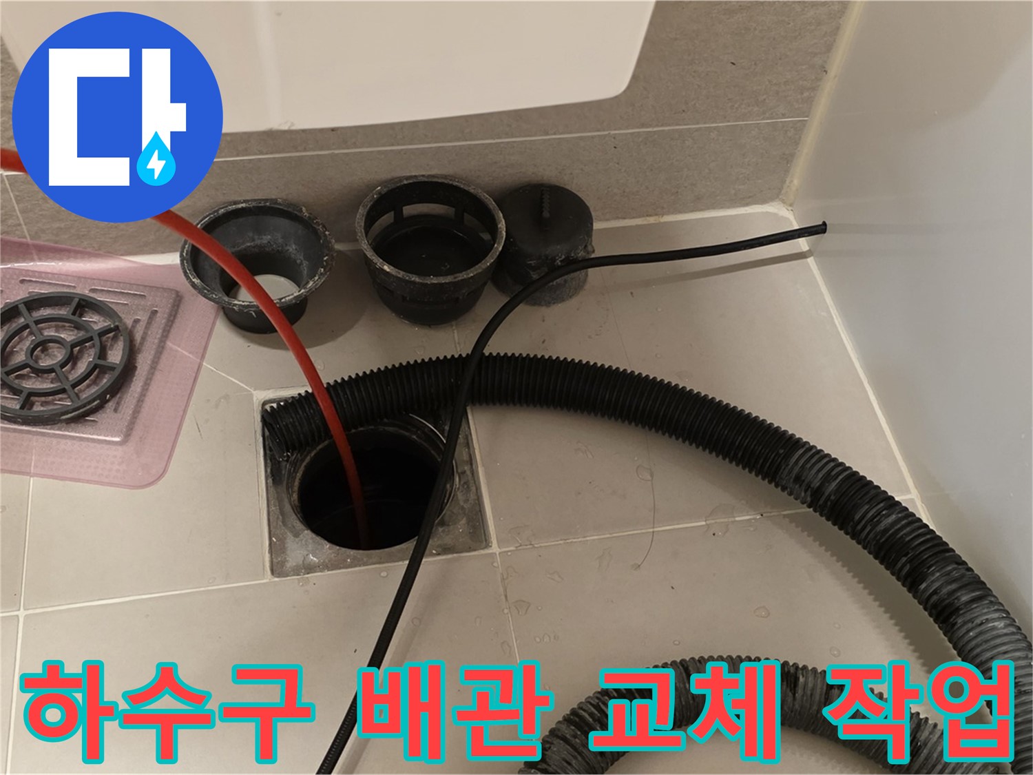 하수구 배관 교체 작업 - 낡은 배관을 새 배관으로 교체하는 모습