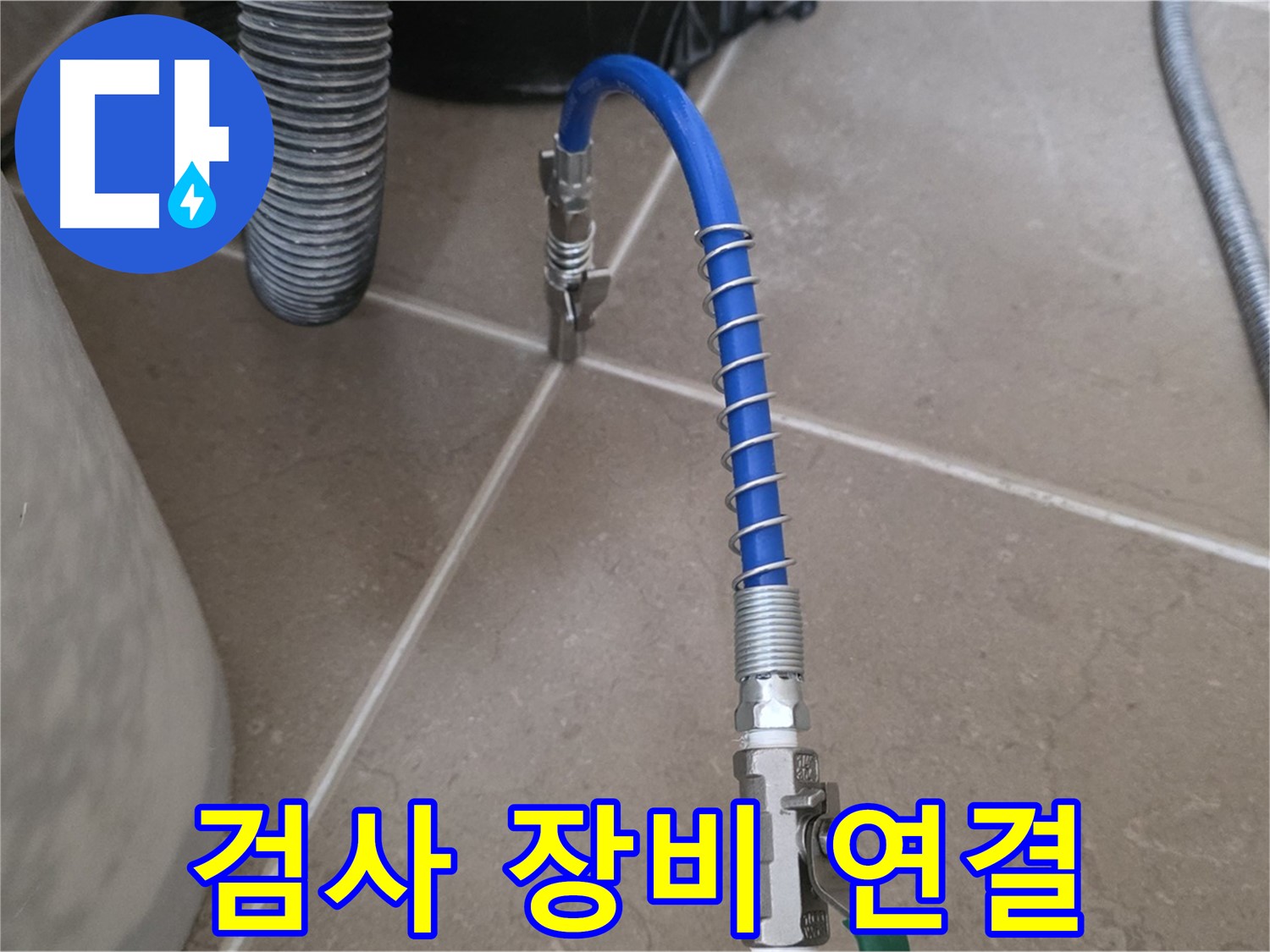 검사 장비 연결 - 누수 검사를 위해 배관에 장비를 연결하는 과정