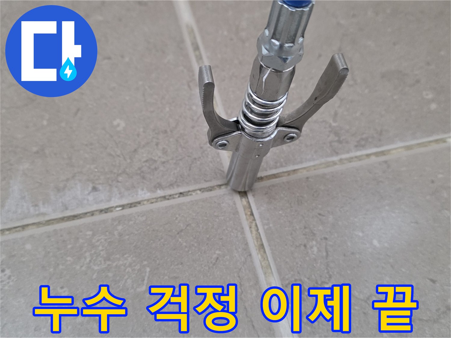 고압 주입 누수 걱정 끝 - 꼼꼼한 시공으로 누수 걱정 없이 편안하게 생활하는 모습입니다.