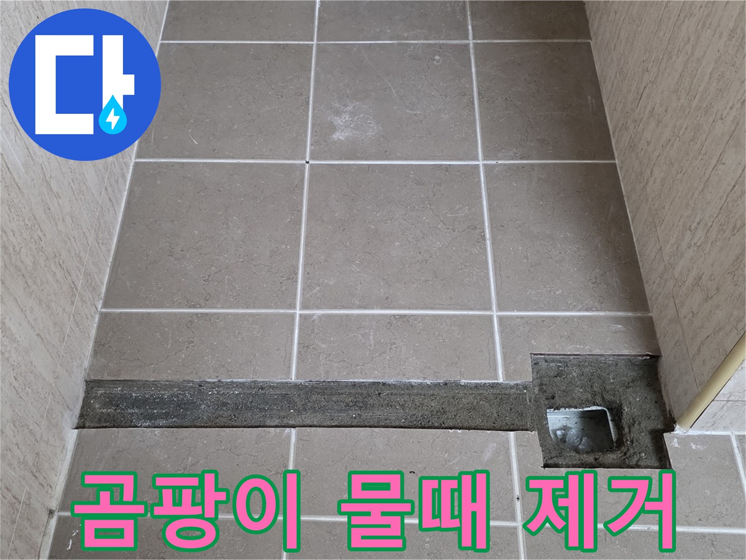 곰팡이와 물때 깨끗하게 제거 - 완벽 시공을 위한 준비
