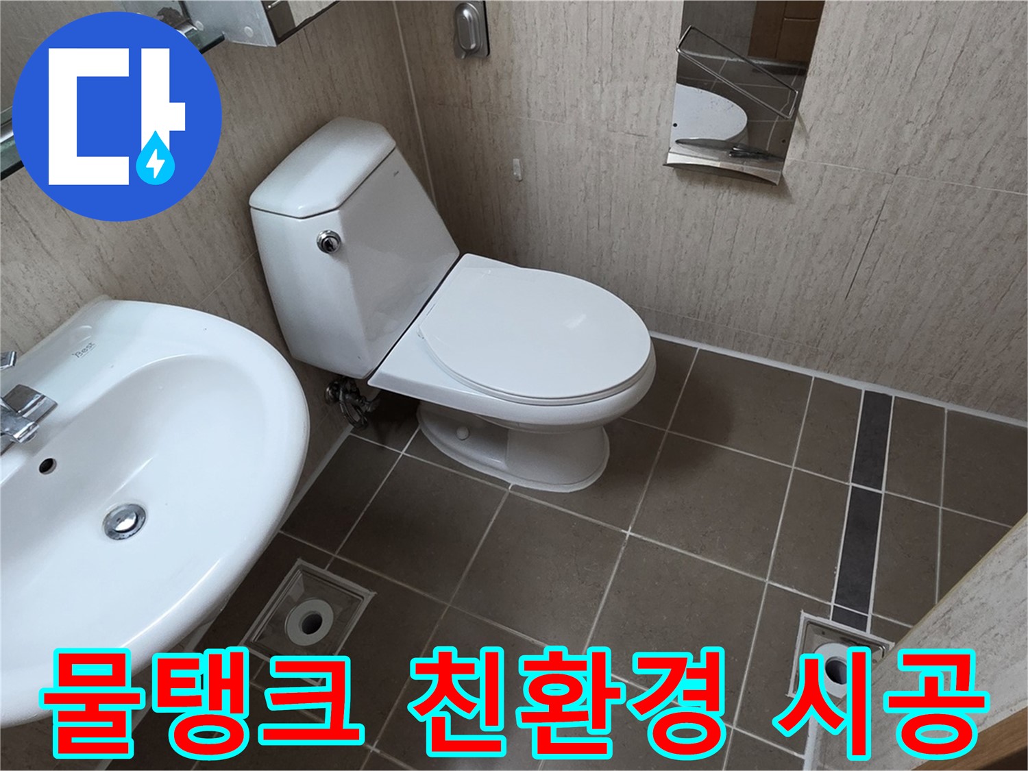 기산리 아파트 변기 - 물탱크 누수 친환경 부품 안전 교체!