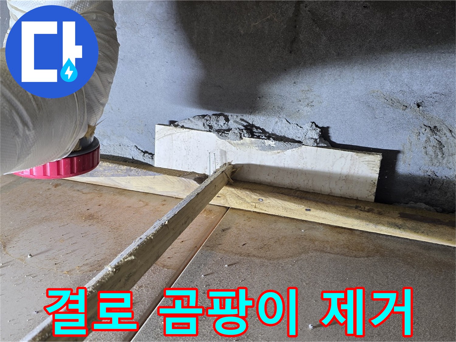 기산베스트빌 누수 - 결로와 곰팡이 문제, 완벽하게 해결