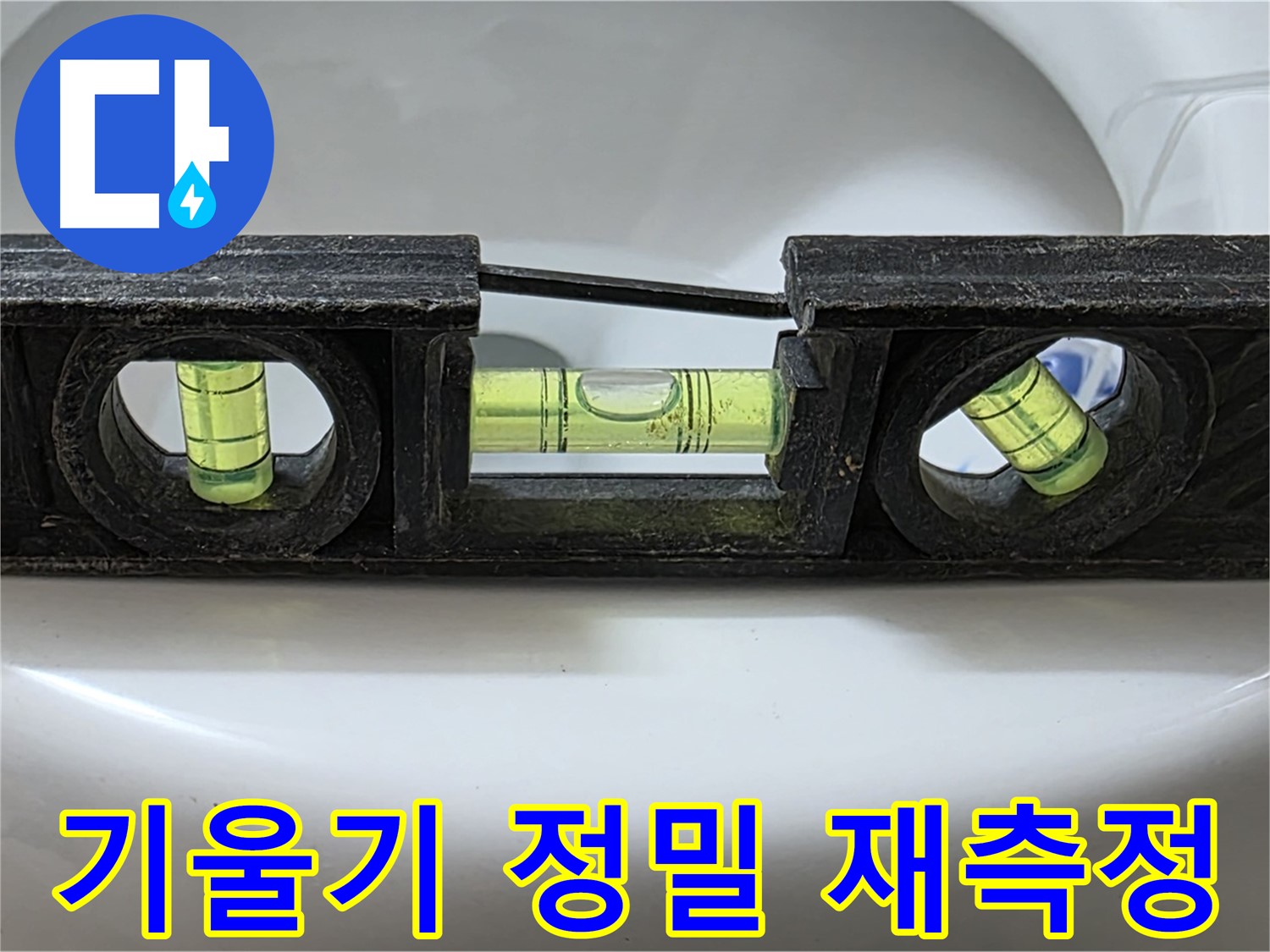 기울기 정밀 재측정 - 수평계 사용