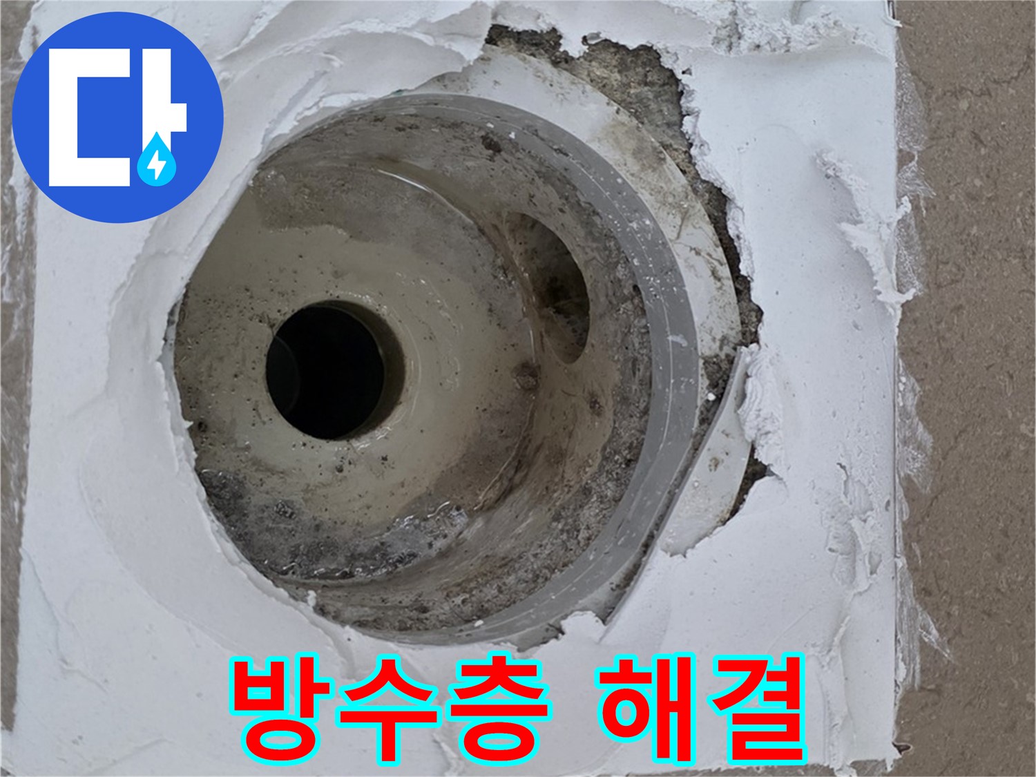 깨진 방수층과 노후된 배수구 보수 작업 - 누수 문제 완벽 해결