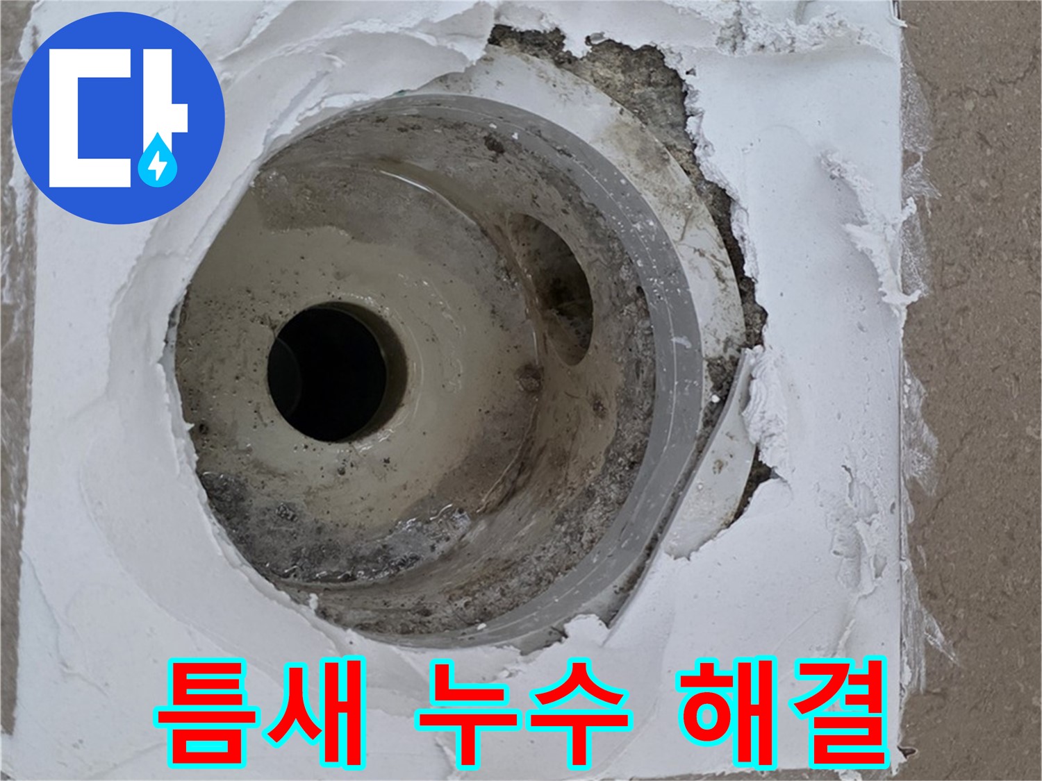 깨진 타일과 들뜬 백시멘트 틈새로 인한 누수 문제 - 긴급 해결 과정