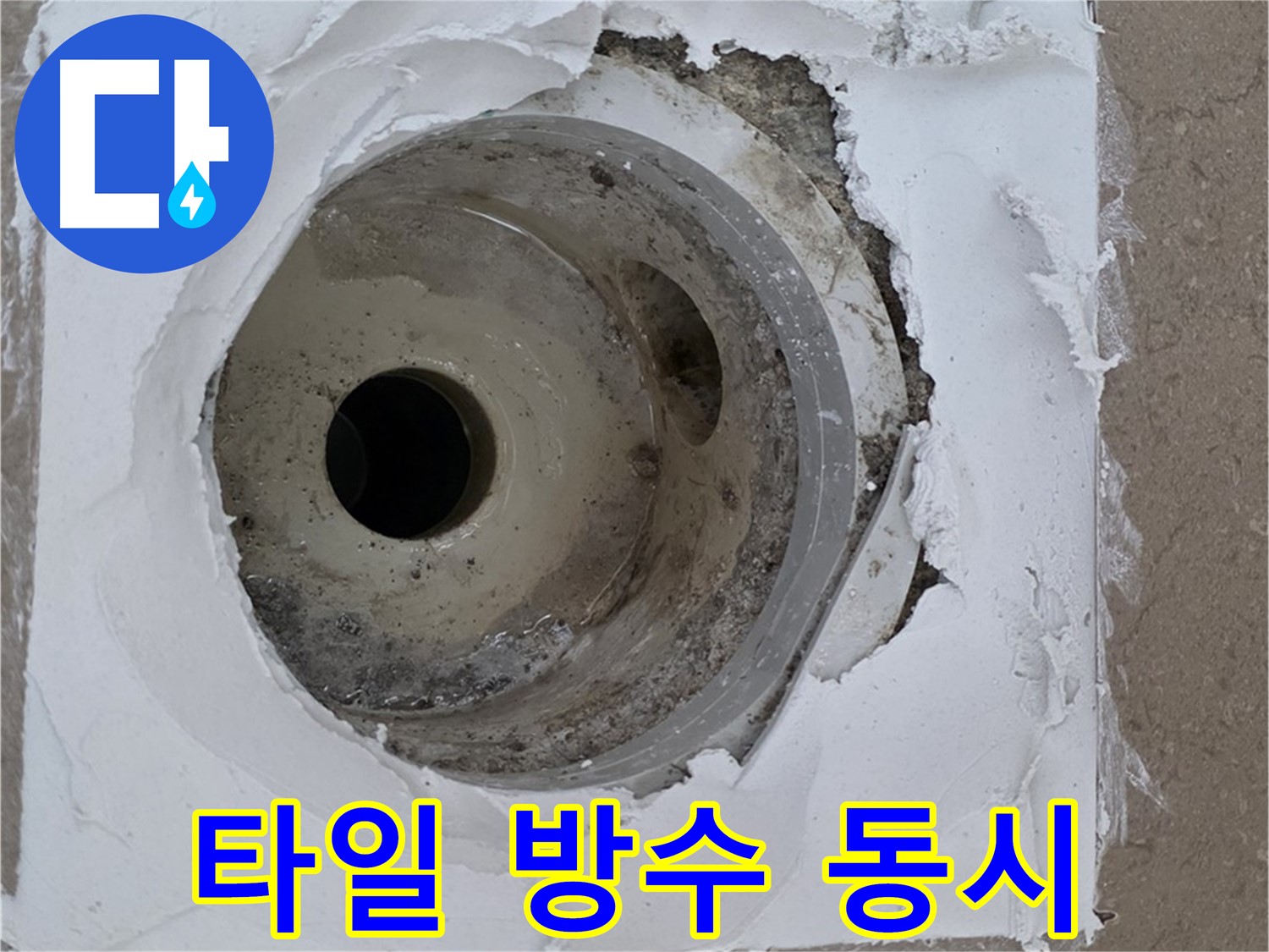 깨진 타일과 부실 방수층 동시 해결 - 완벽한 시공