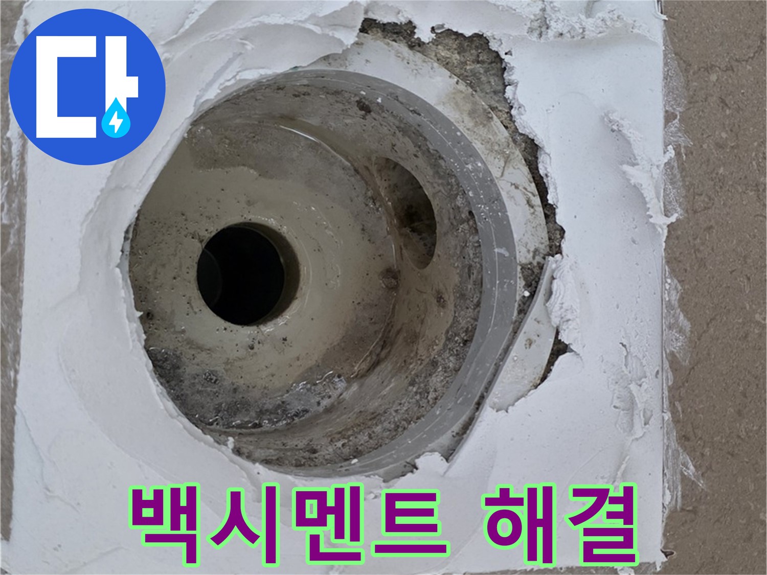 깨진 타일과 하수구 사이 들뜬 백시멘트 보수 작업 - 누수 문제 완벽 해결