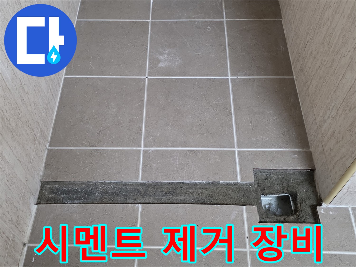 낡은 시멘트 제거 위한 장비 점검 - 꼼꼼한 보수를 위해