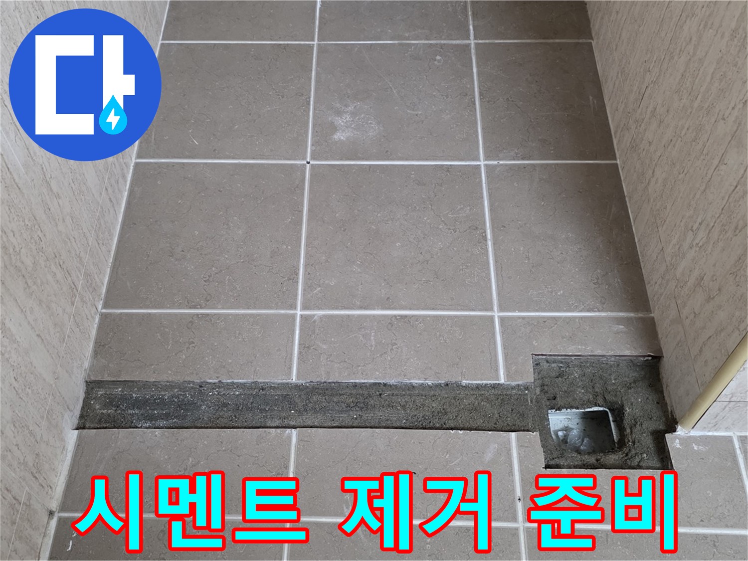 낡은 시멘트 제거 작업 준비 - 완벽 보수를 위해