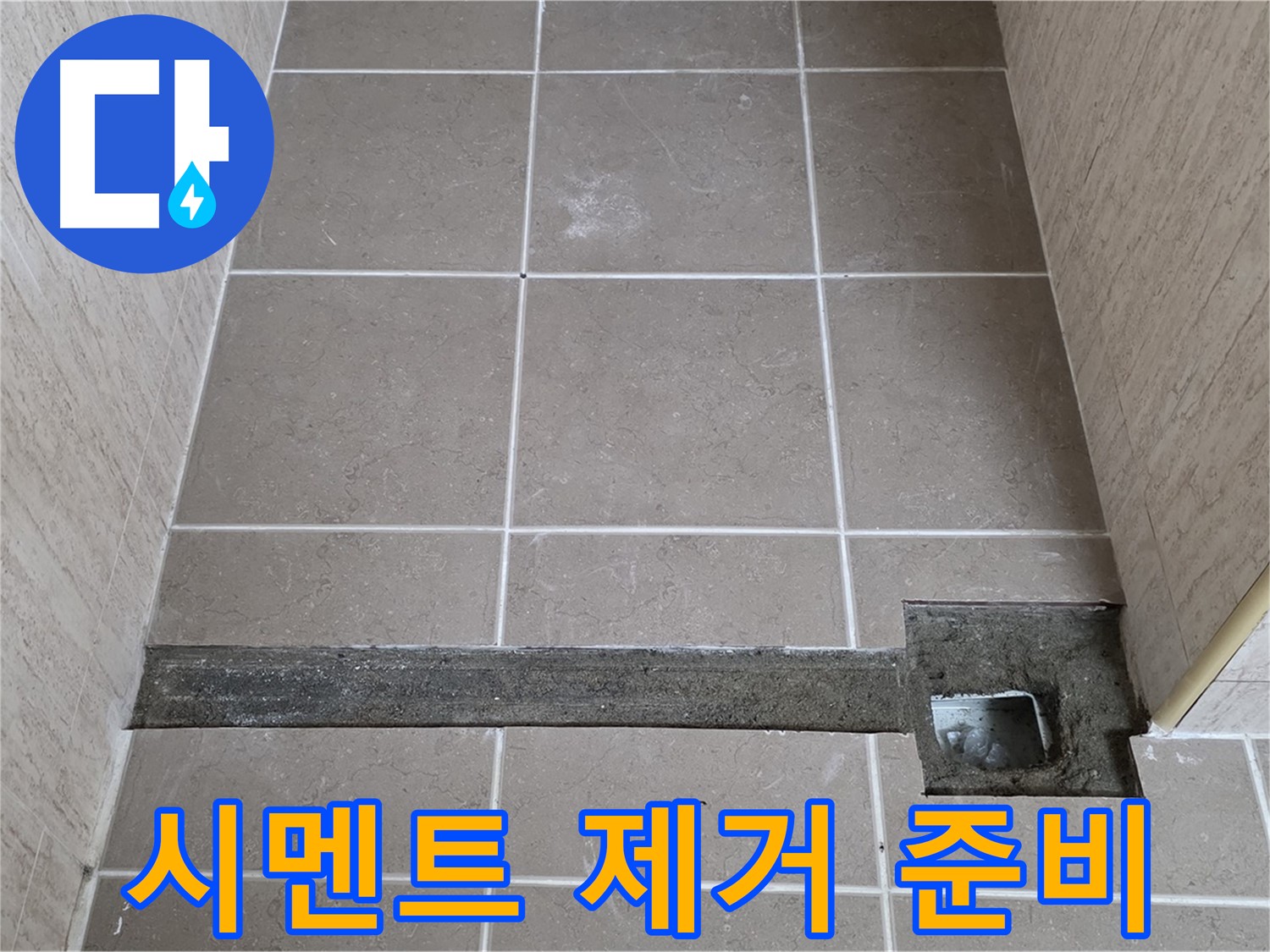 낡은 시멘트 제거 작업 준비 - 완벽한 시공을 위해
