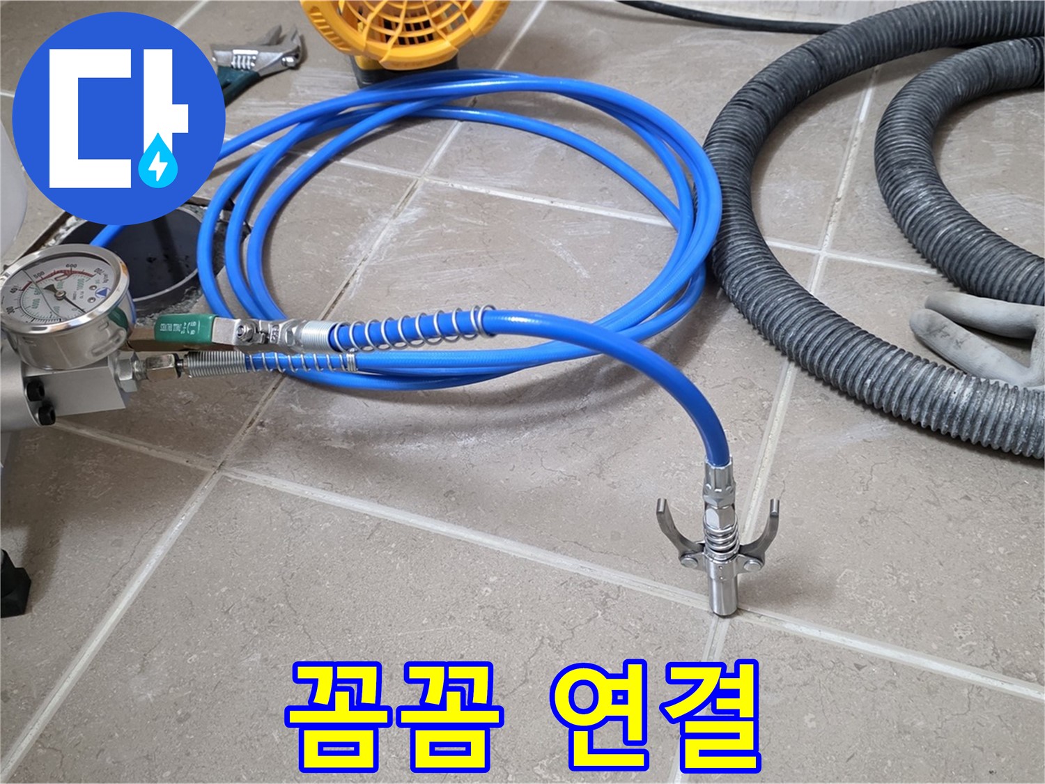 누수 시공 - 꼼꼼한 장비 연결 - 완벽 시공을 향하여!