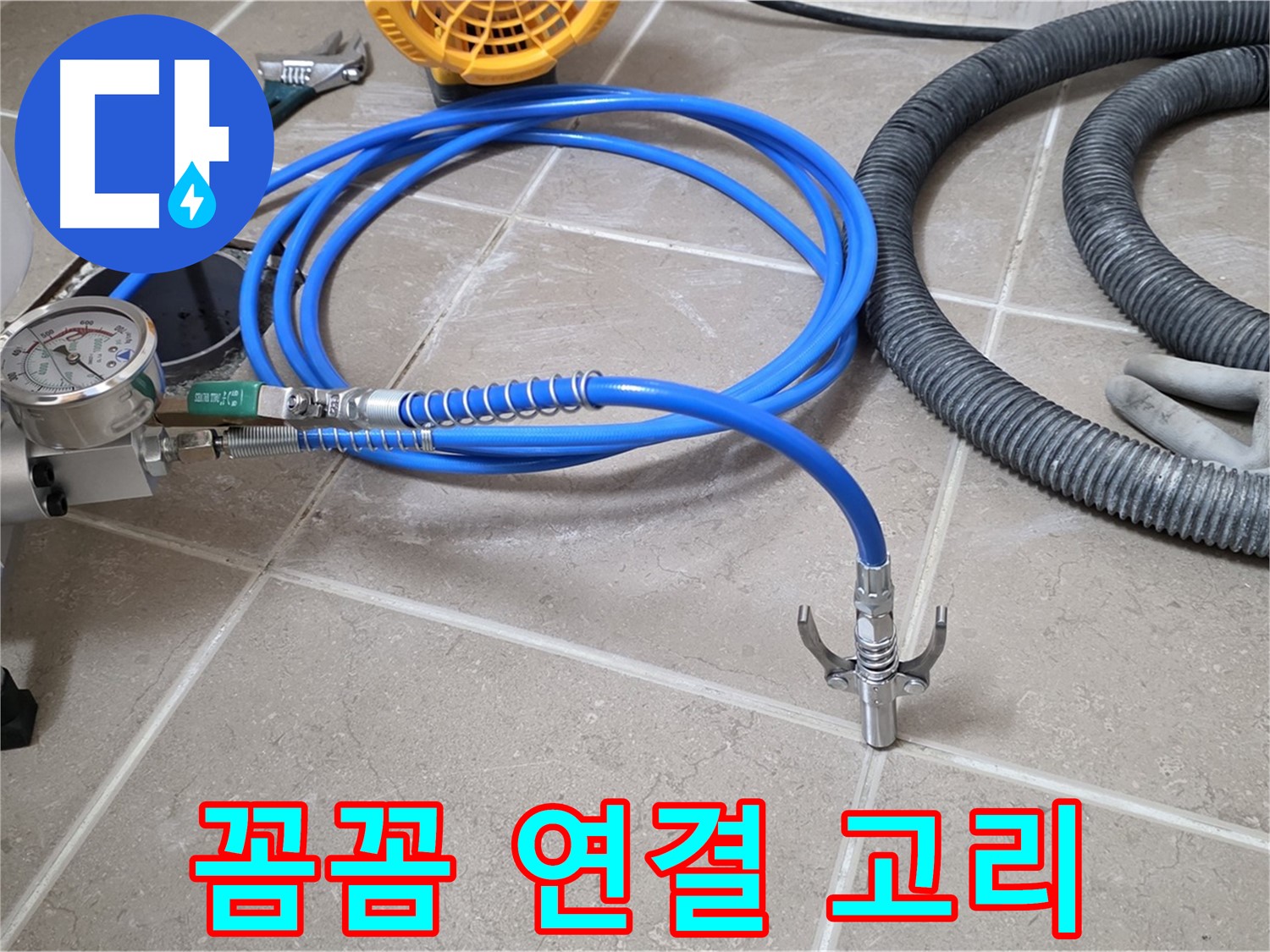 누수 시공 - 꼼꼼한 장비 연결은 연결고리 - 완벽 시공을 향하여!