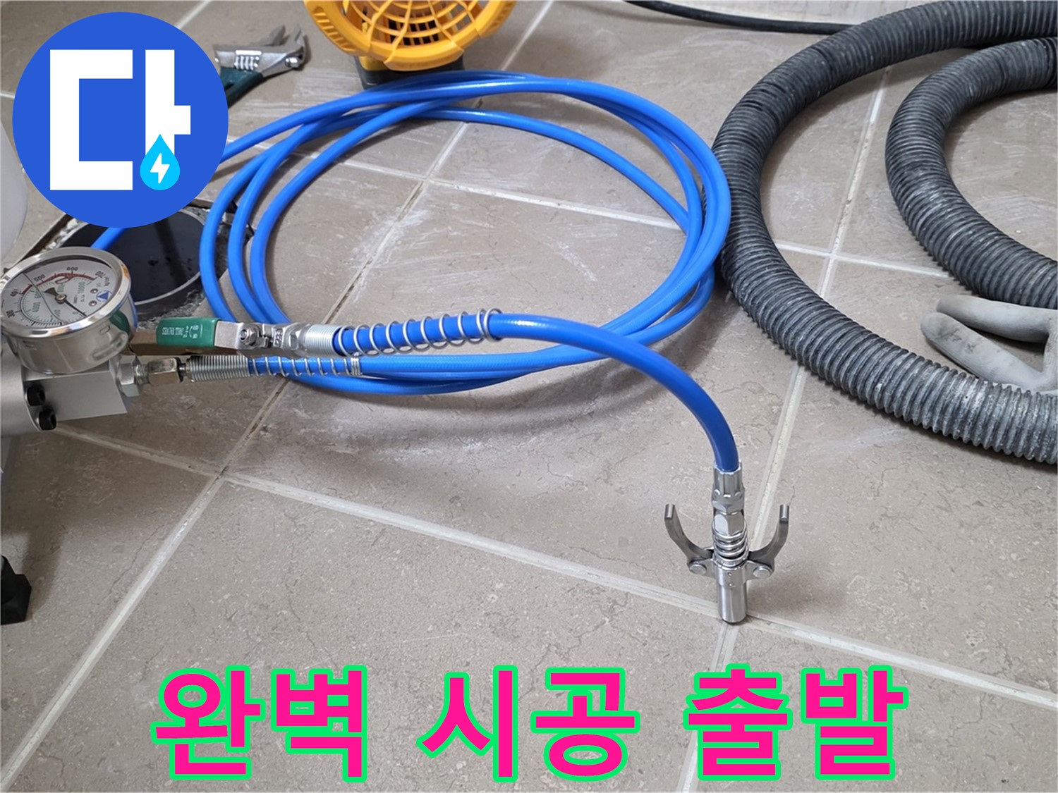 누수 시공 준비 - 완벽 시공 위한 장비 - 꼼꼼하게 점검하고 출발!