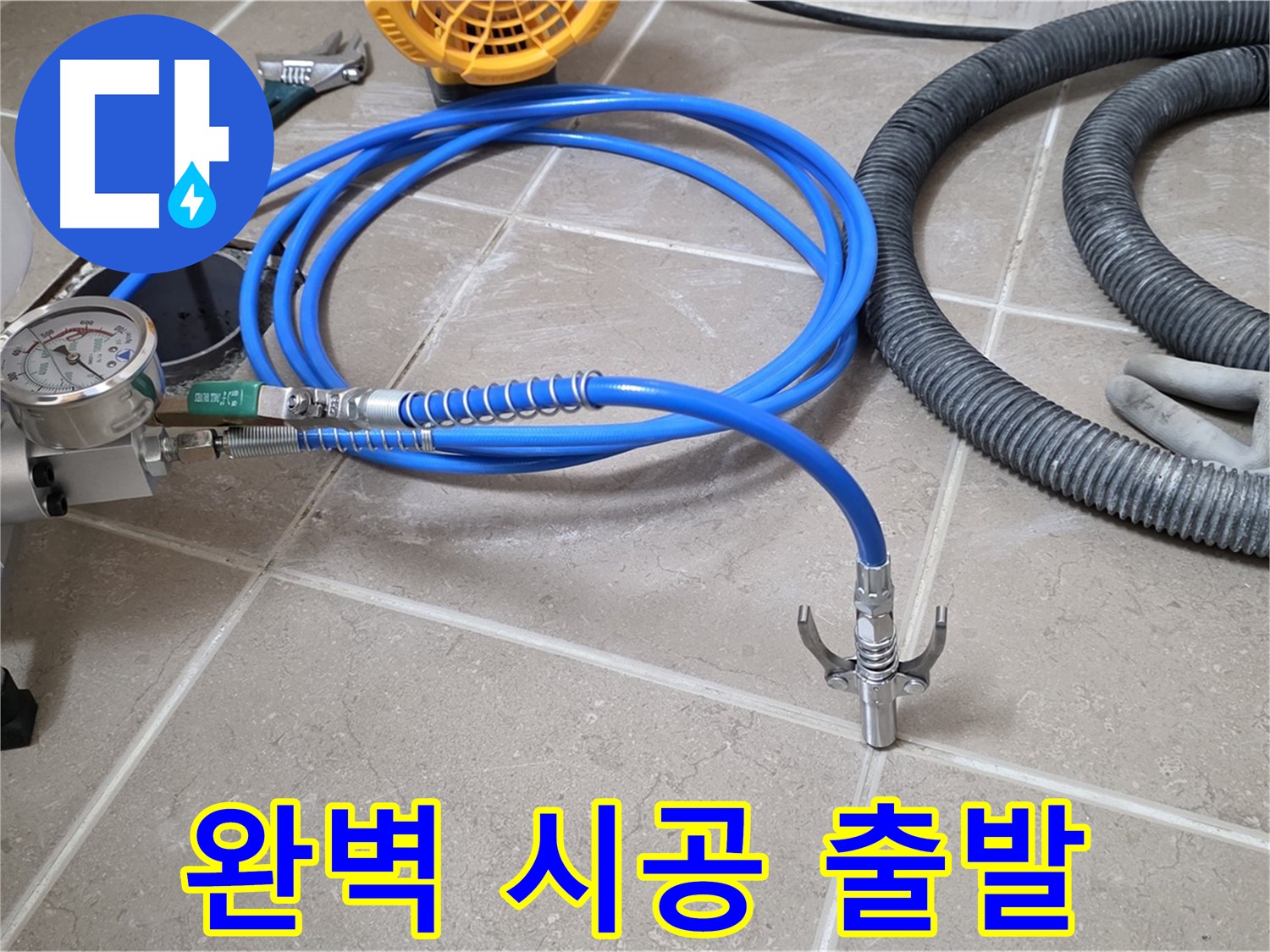 누수 시공 준비 - 완벽 시공 위한 장비 - 꼼꼼하게 점검하고 힘차게 출발!