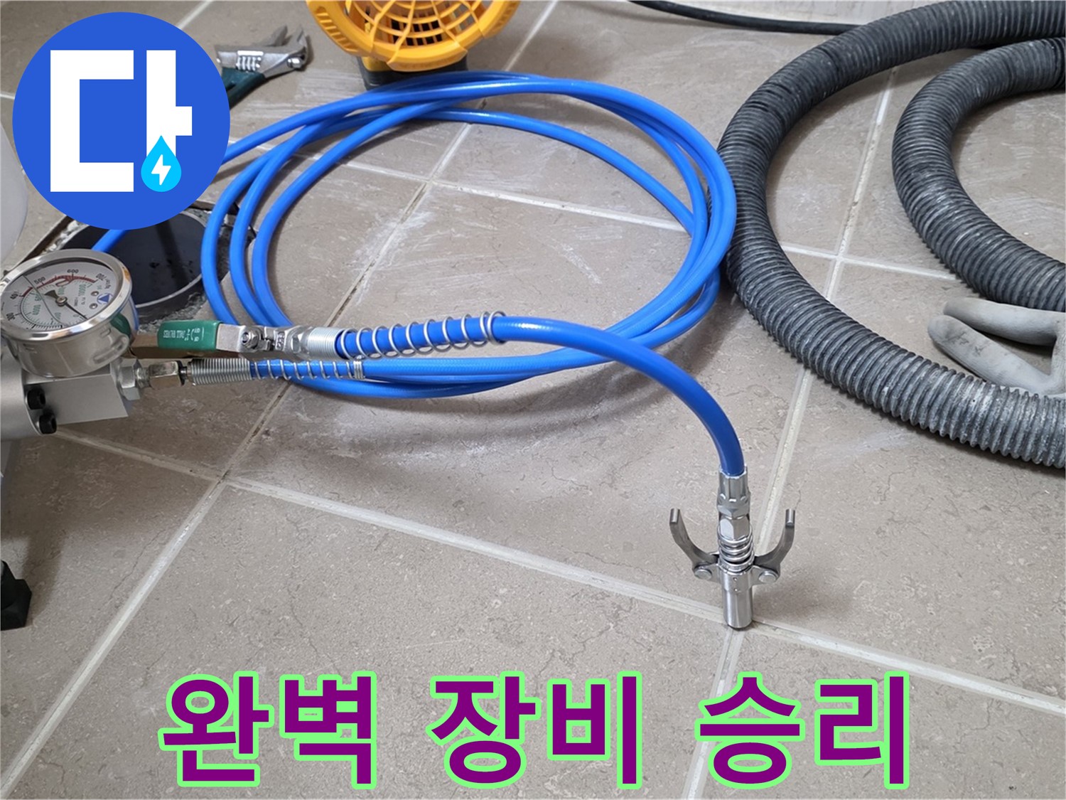 누수 시공 준비 - 완벽한 장비 세팅 완료 - 누수와의 전쟁 반드시 승리!