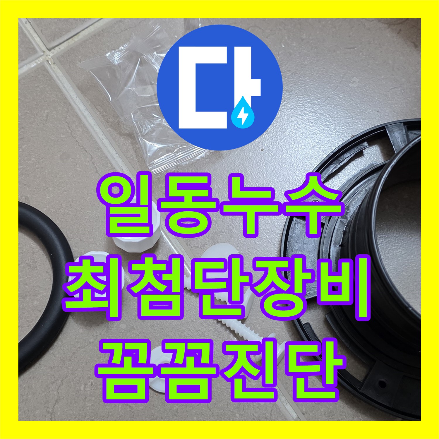 누수탐지전문가, 최첨단 장비, 일동 꼼꼼하게 누수 위치 진단