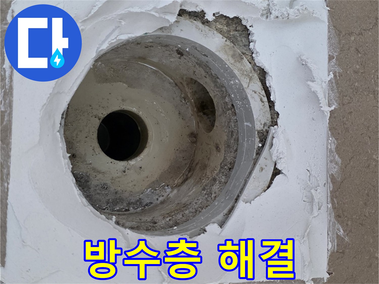들뜬 방수층과 손상된 배수구 주변 보수 작업 - 누수 문제 완벽 해결
