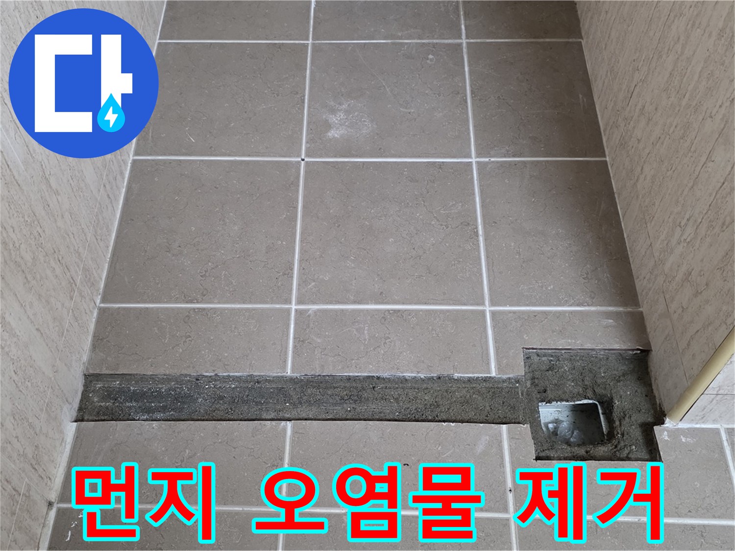 먼지와 오염물 깨끗하게 청소 - 완벽 시공을 위한 준비
