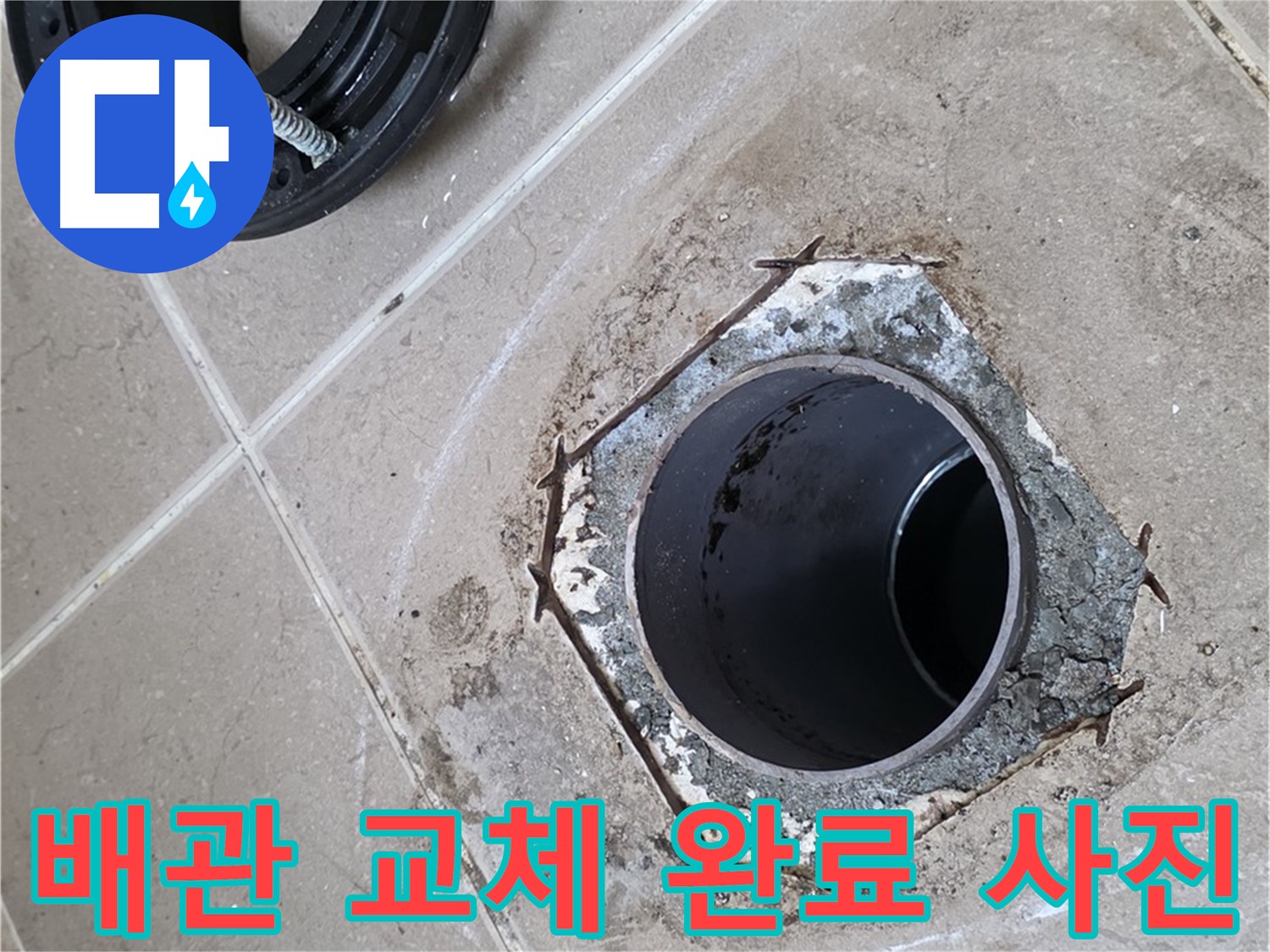 배관 교체 완료 사진 - 포천 일동 누수 해결, 꼼꼼한 배관 교체로 누수 걱정 없이!