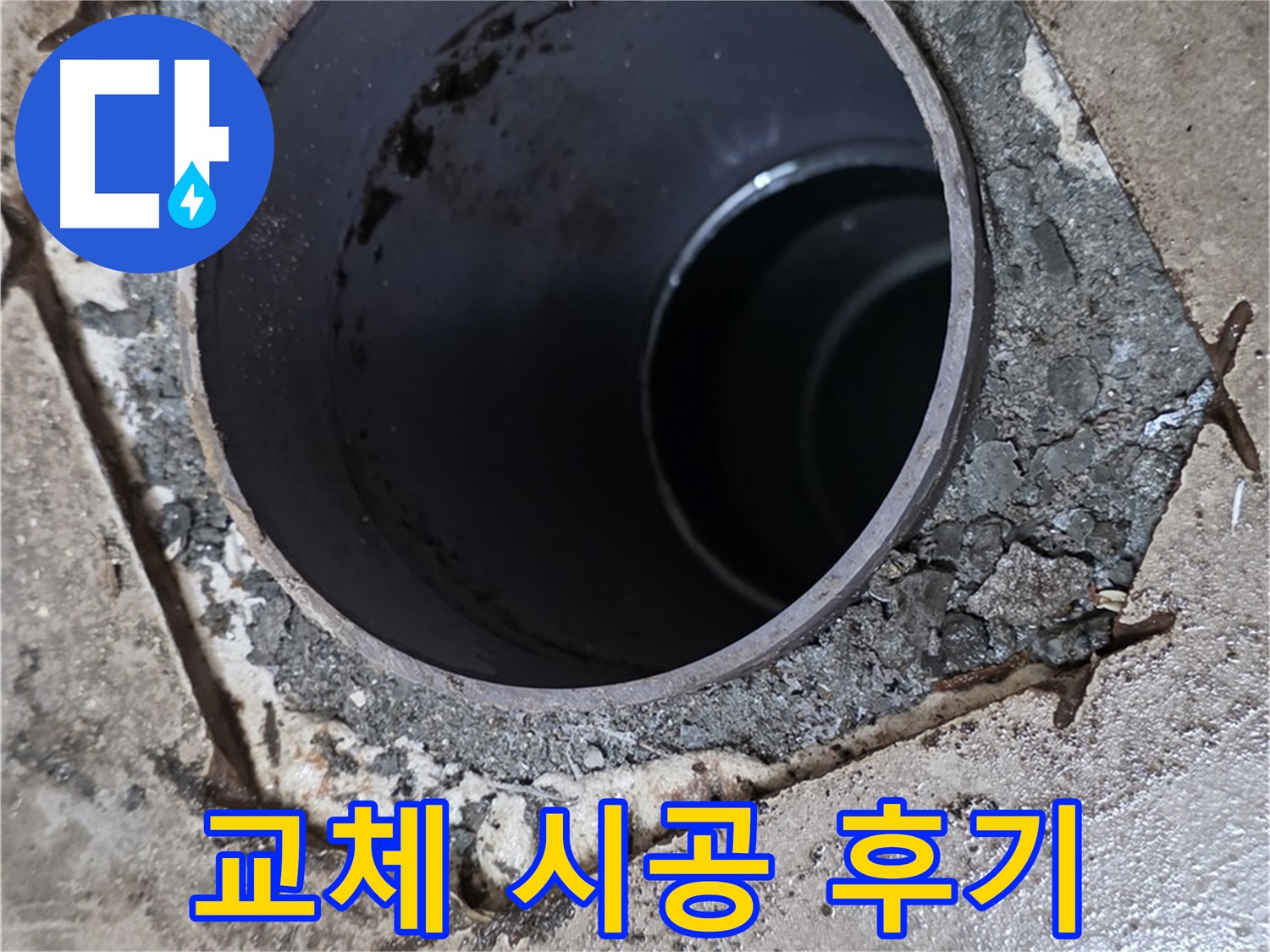 배수관 누수 완벽 교체 - 고객 만족 시공 후기