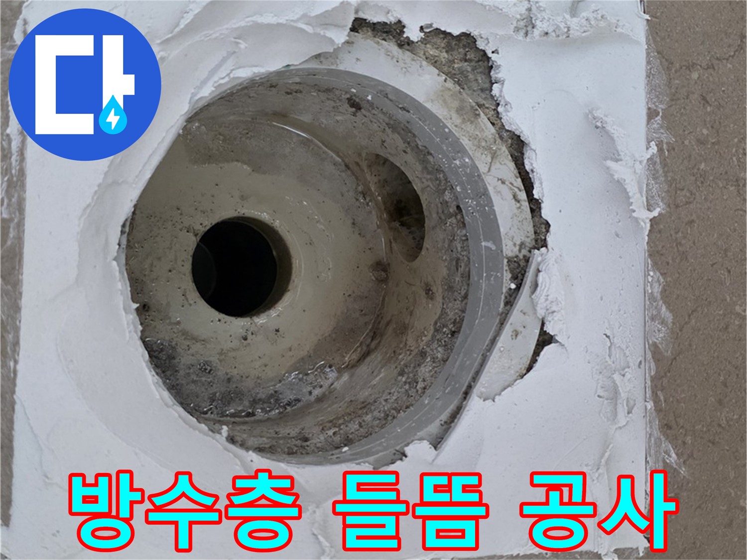 배수구 주변 방수층 들뜸과 균열로 인한 누수 공사 - 완벽한 복구가 중요합니다.