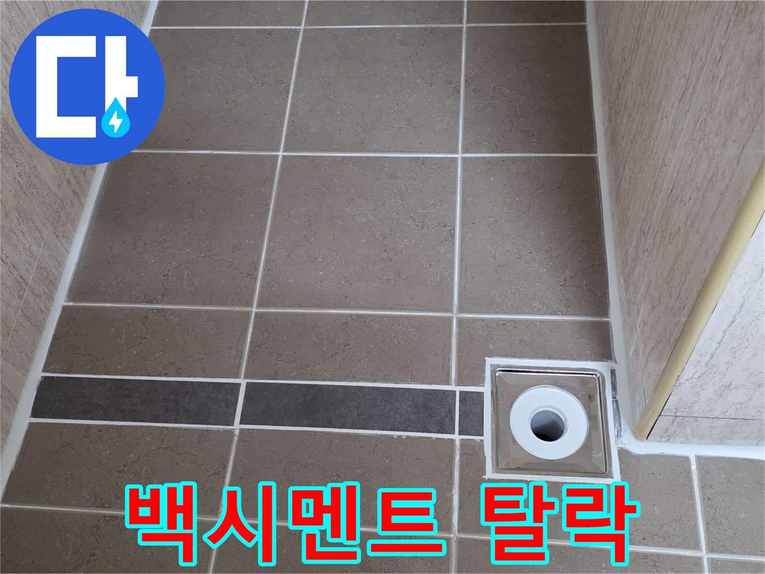 배수구 주변 백시멘트 - 탈락