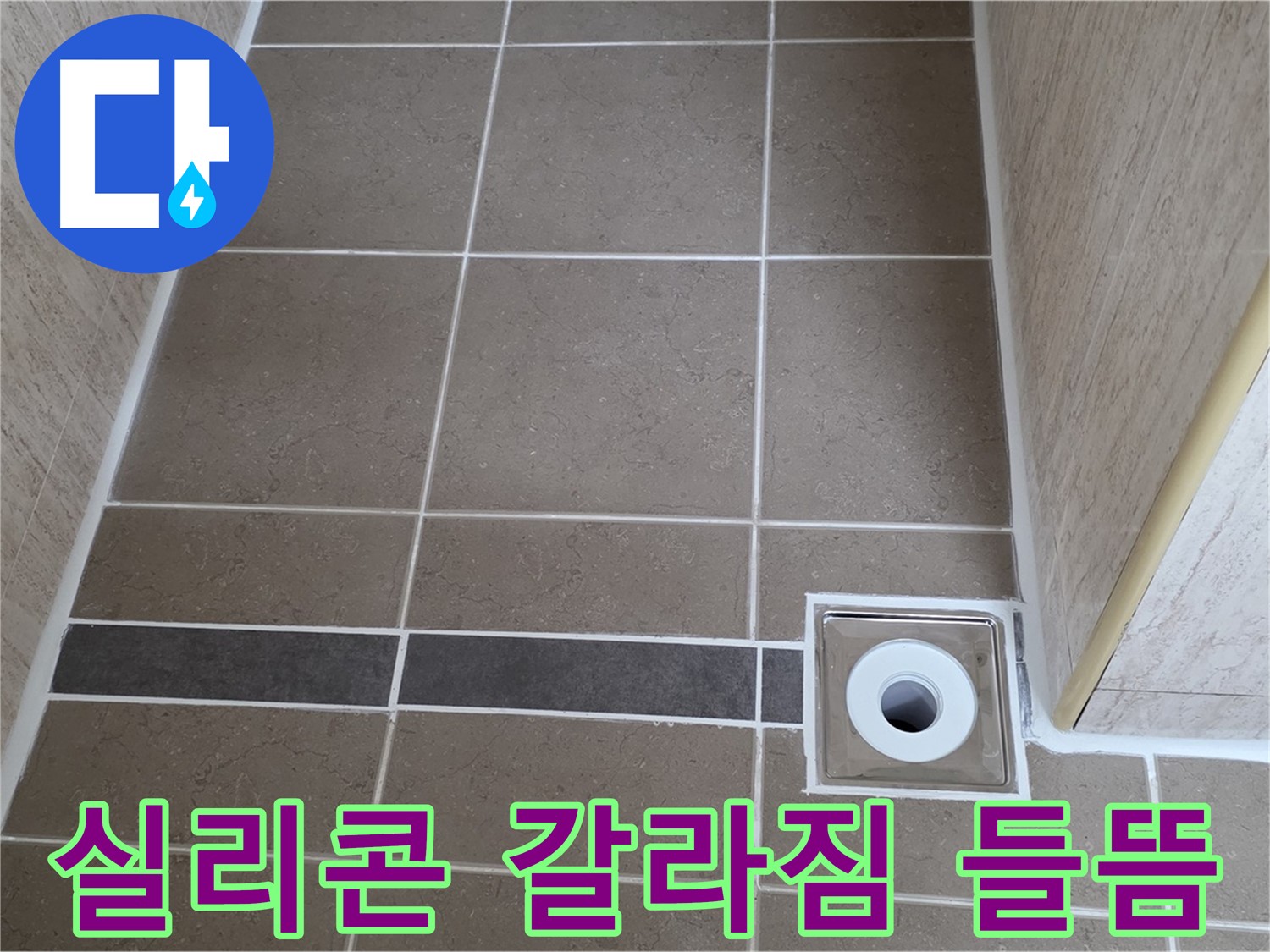 배수구 주변 실리콘 - 갈라짐 및 들뜸