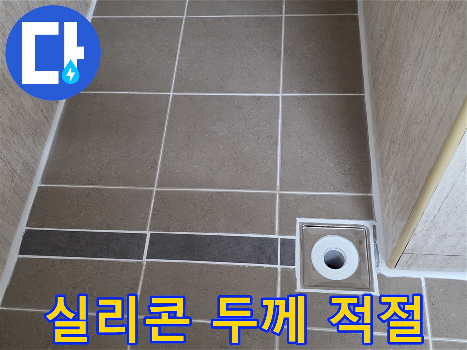 배수구 주변 실리콘 - 시공 두께 적절