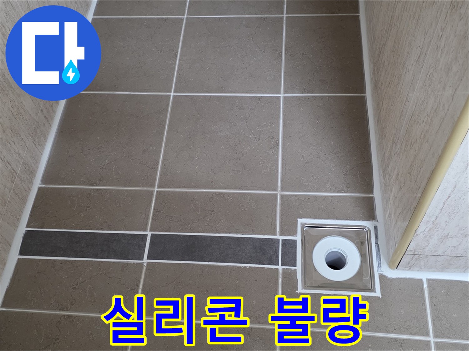 배수구 주변 실리콘 - 시공 불량