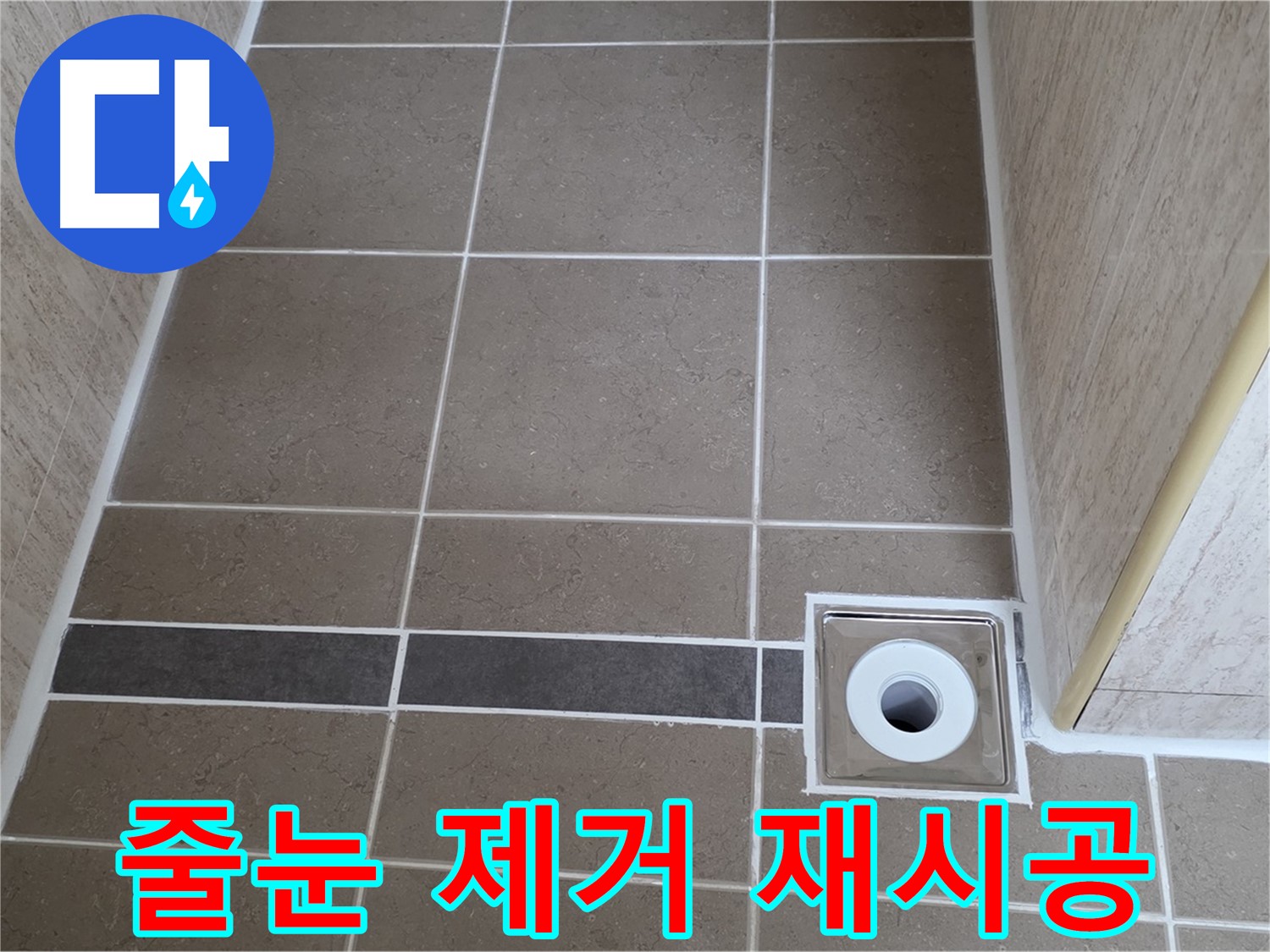 배수구 주변 줄눈 - 제거 후 재시공