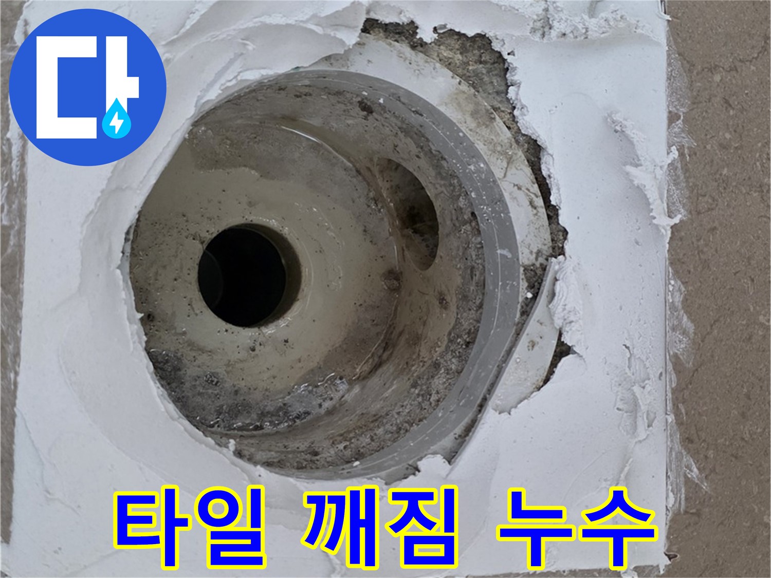 배수구 주변 타일 깨짐과 백시멘트 손실 - 꼼꼼한 점검이 필요해요