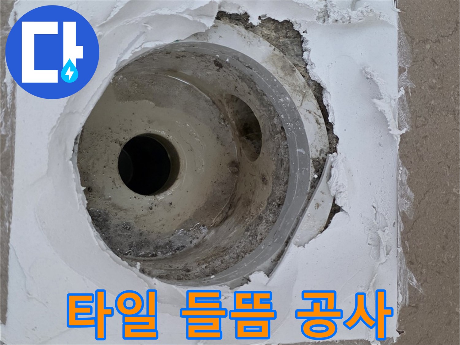 배수구 주변 타일 들뜸과 백시멘트 탈락으로 인한 누수 공사 - 완벽한 복구가 중요합니다.
