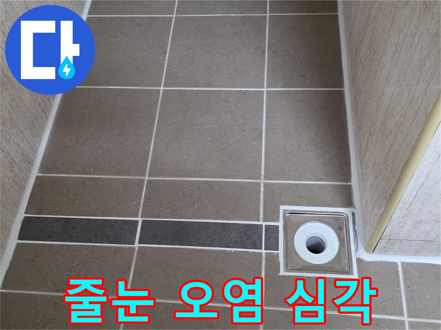 배수구 주변 타일 줄눈 - 오염 심각