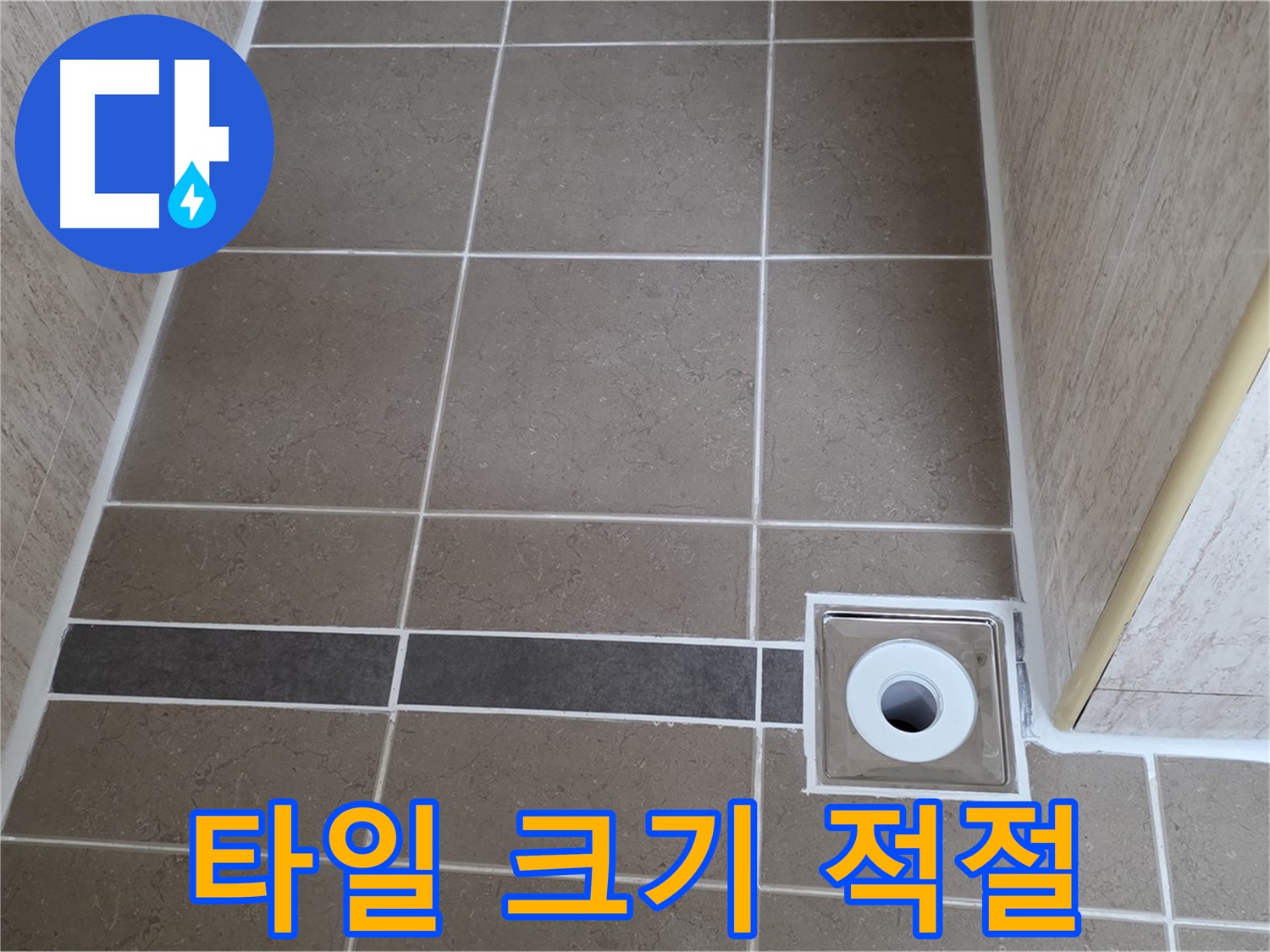 배수구 주변 타일 - 크기 적절 - 시공 편리