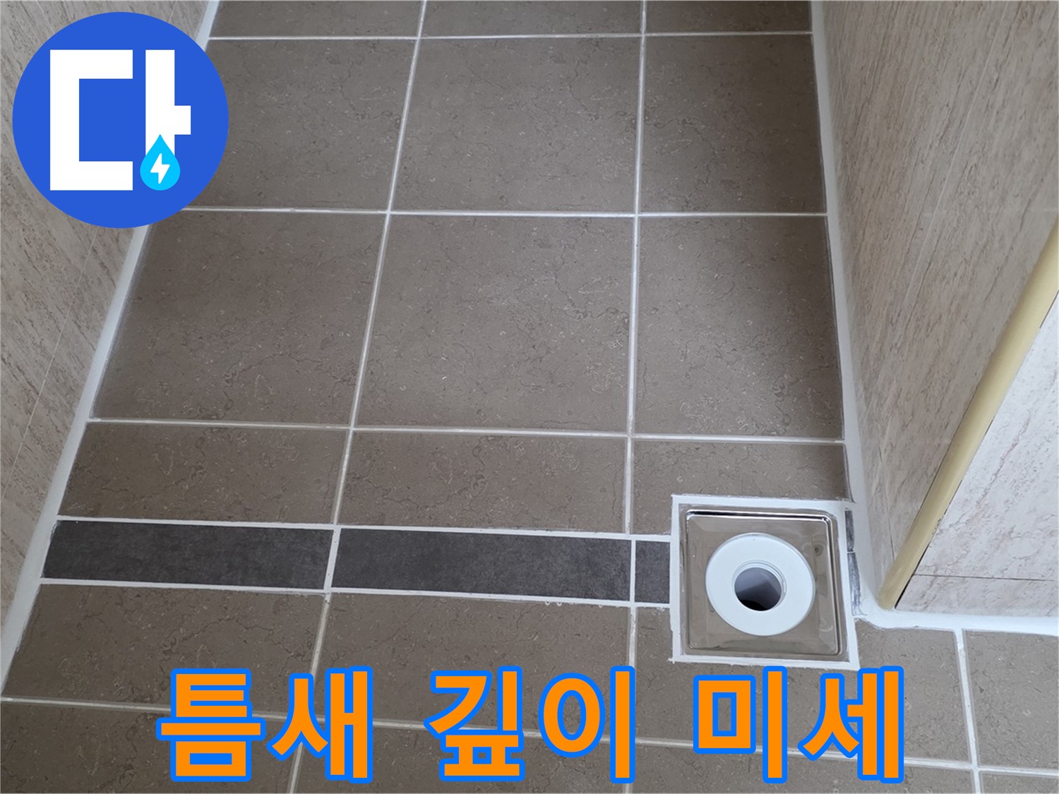 배수구 주변 타일 틈새 - 깊이 미세 차이