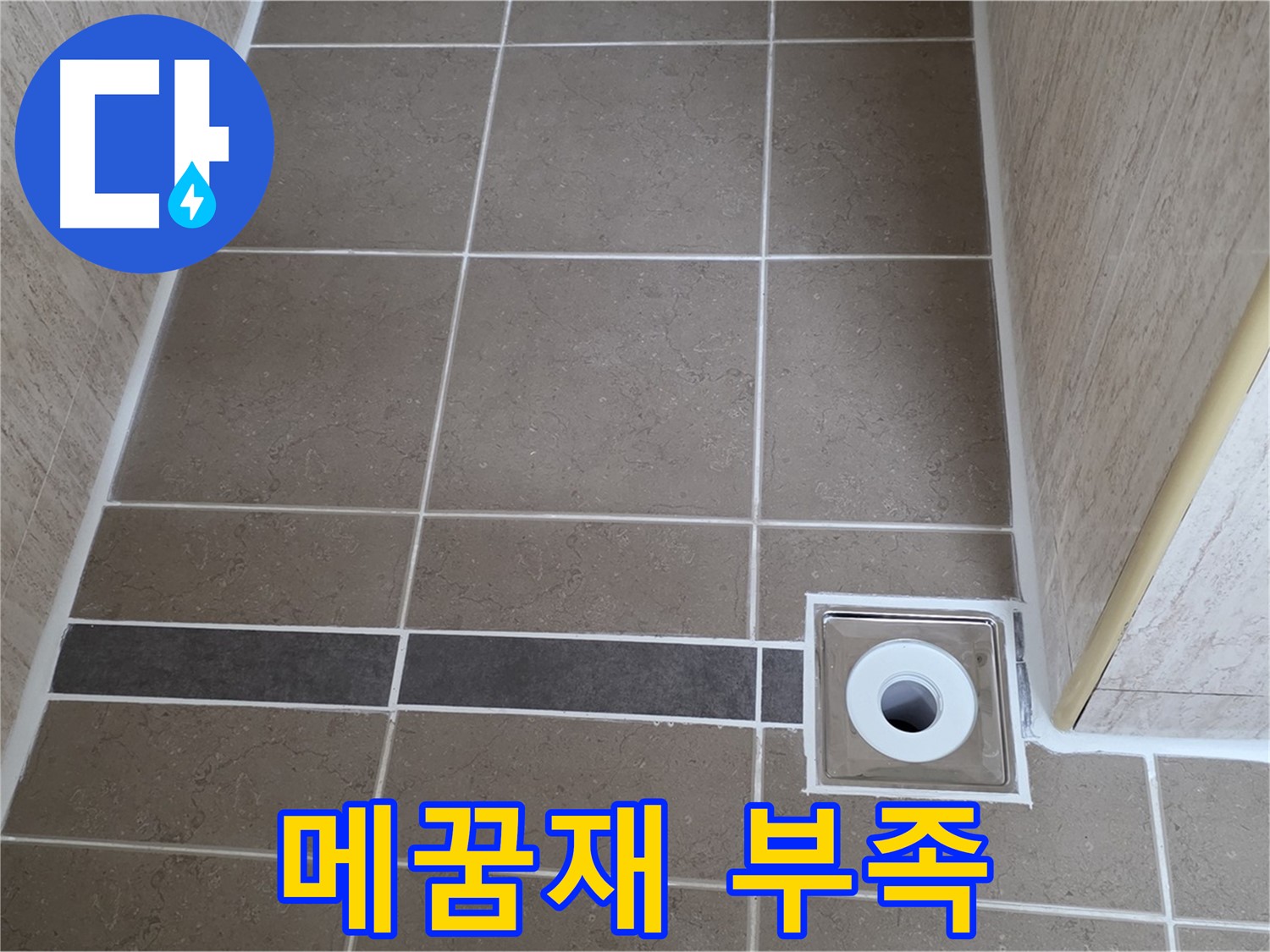 배수구 주변 타일 틈새 - 메꿈재 부족