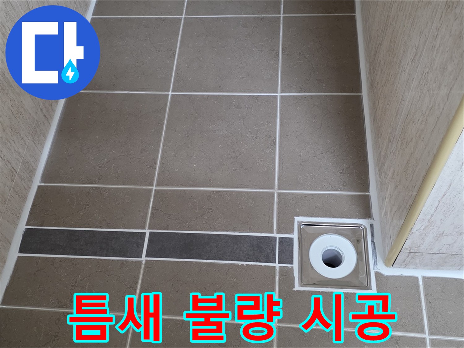 배수구 주변 타일 틈새 - 불량 시공
