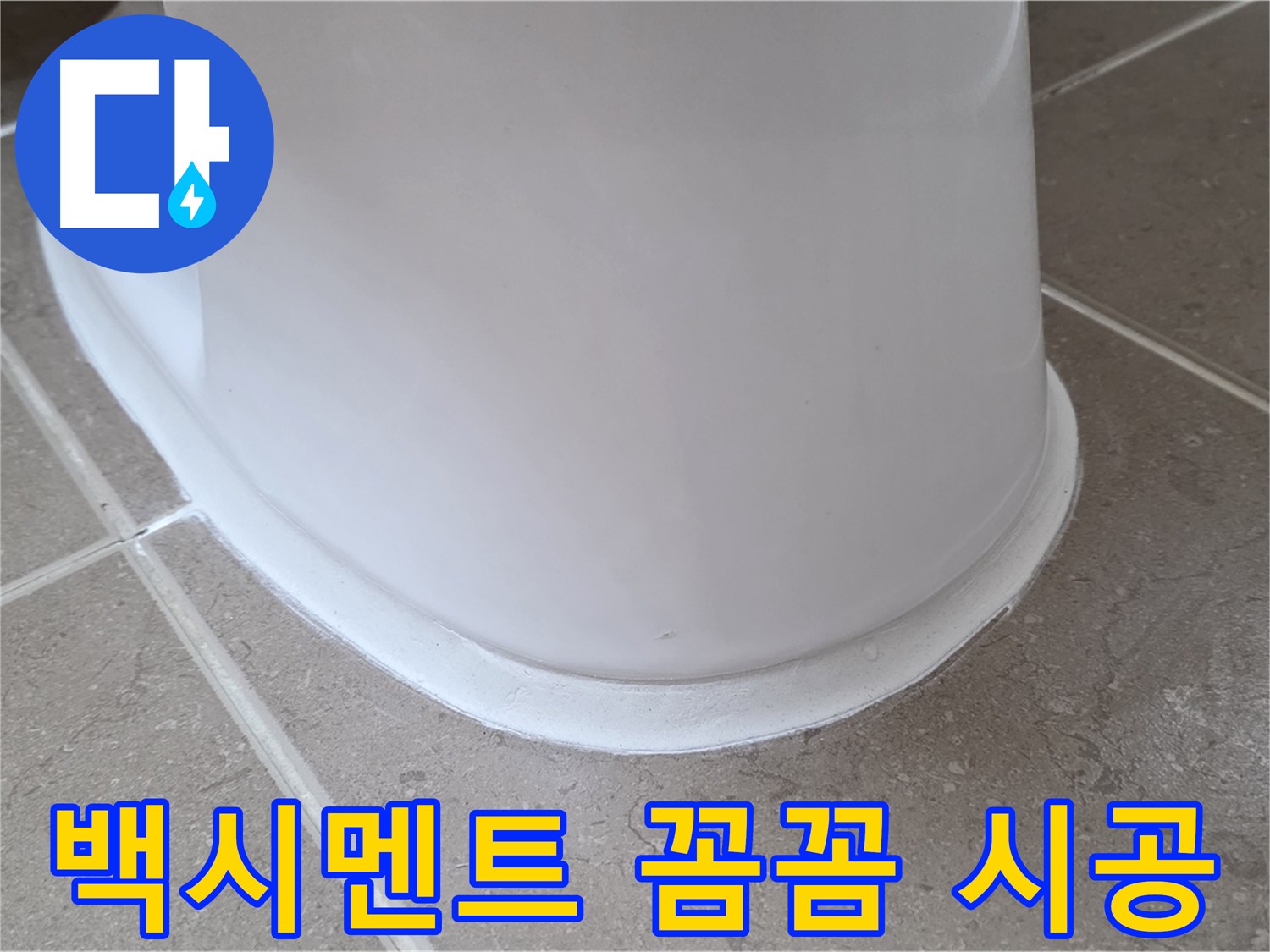 백시멘트 꼼꼼 시공 - 틈새 없이 꼼꼼하게 시공 - 누수 걱정 끝!