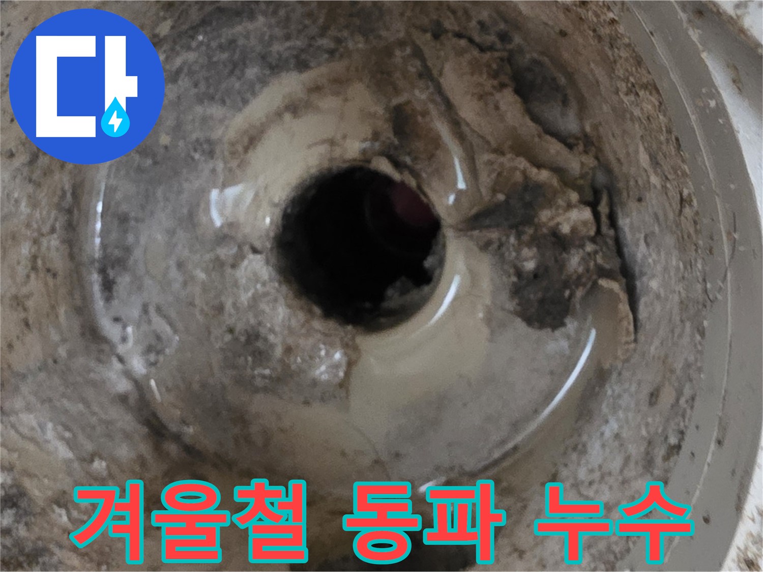 베란다 배수구 누수 - 겨울철 동파로 인한 누수 주의, 꼼꼼한 점검으로 예방하세요!