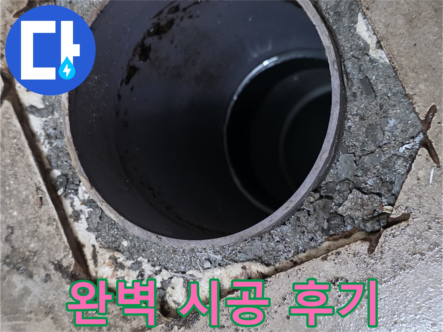 베란다 배수구 주변 누수 - 완벽 시공 후 고객 만족 후기