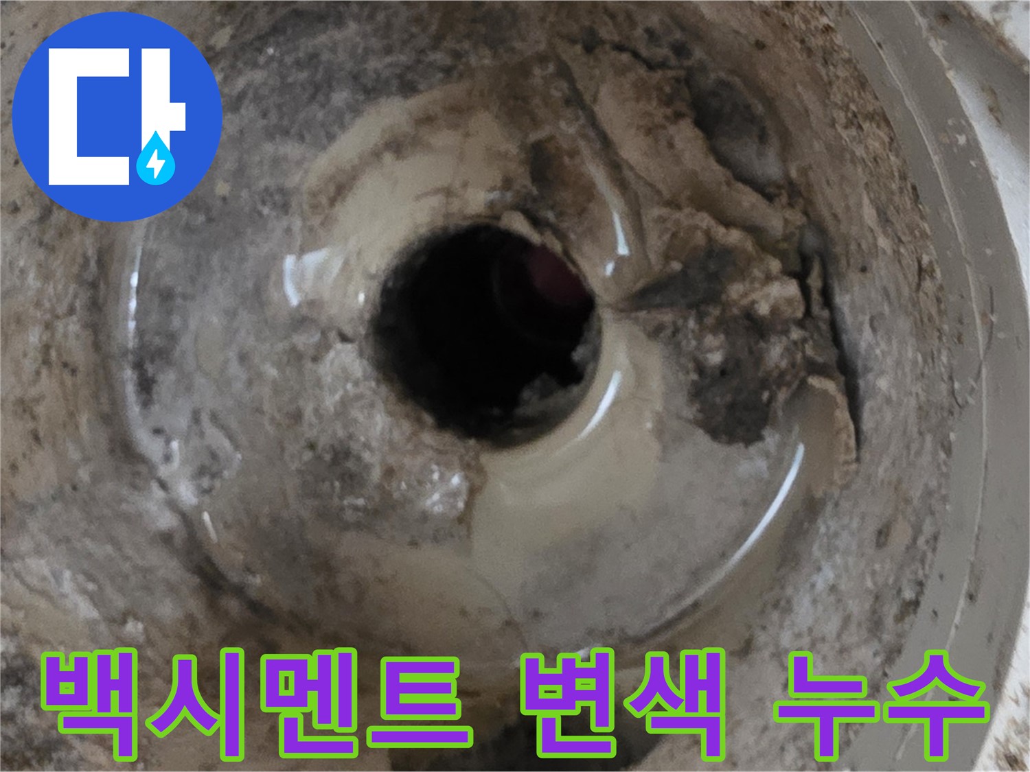 베란다 배수구 주변 백시멘트 변색 - 누수 가능성 진단