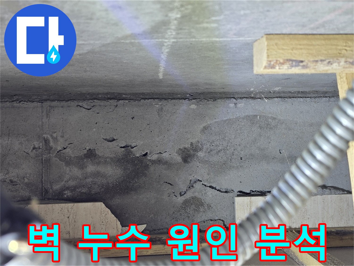 벽 누수 원인 분석 - 완벽 해결 책임 시공