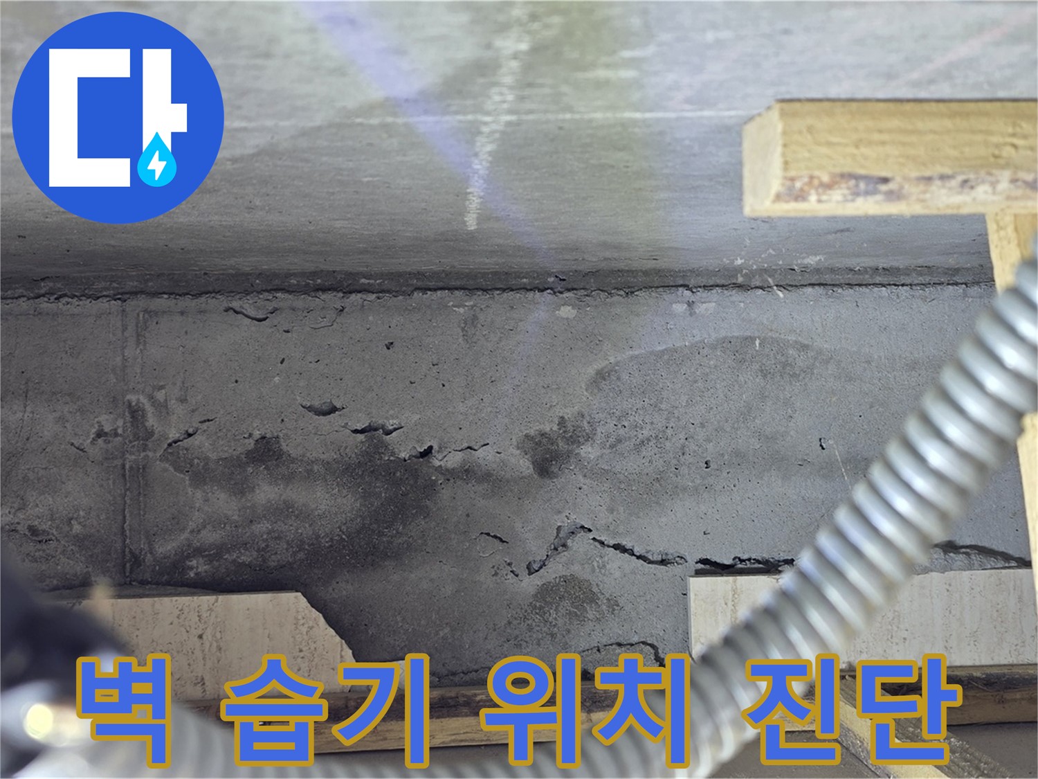 벽 습기 누수 위치 진단 - 최첨단 장비